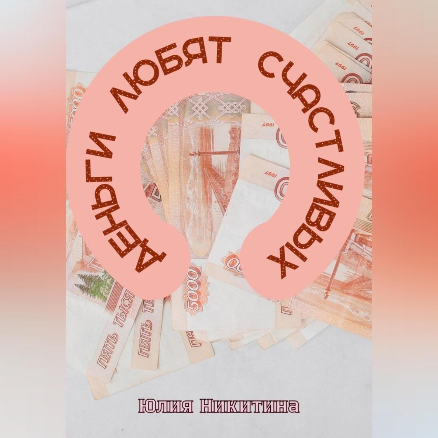 Обложка книги «Деньги любят счастливых»