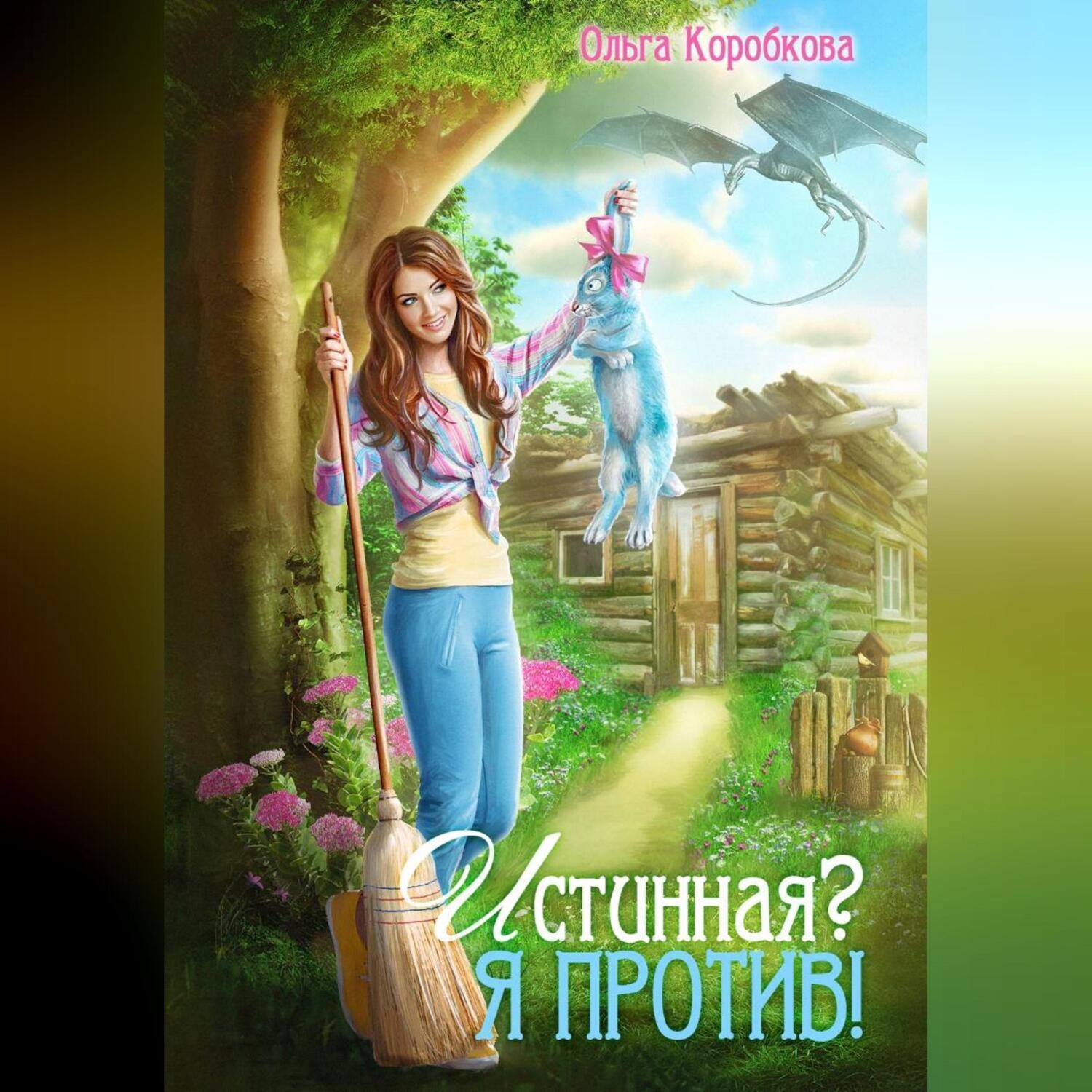 Обложка книги «Истинная? Я против!»