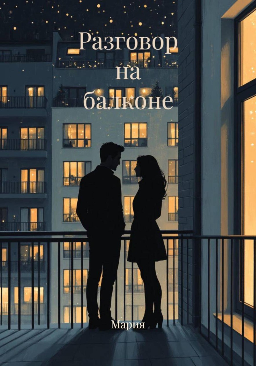 Обложка книги «Разговор на балконе»