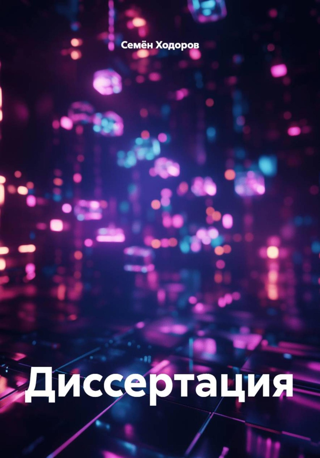 Обложка книги «Диссертация»