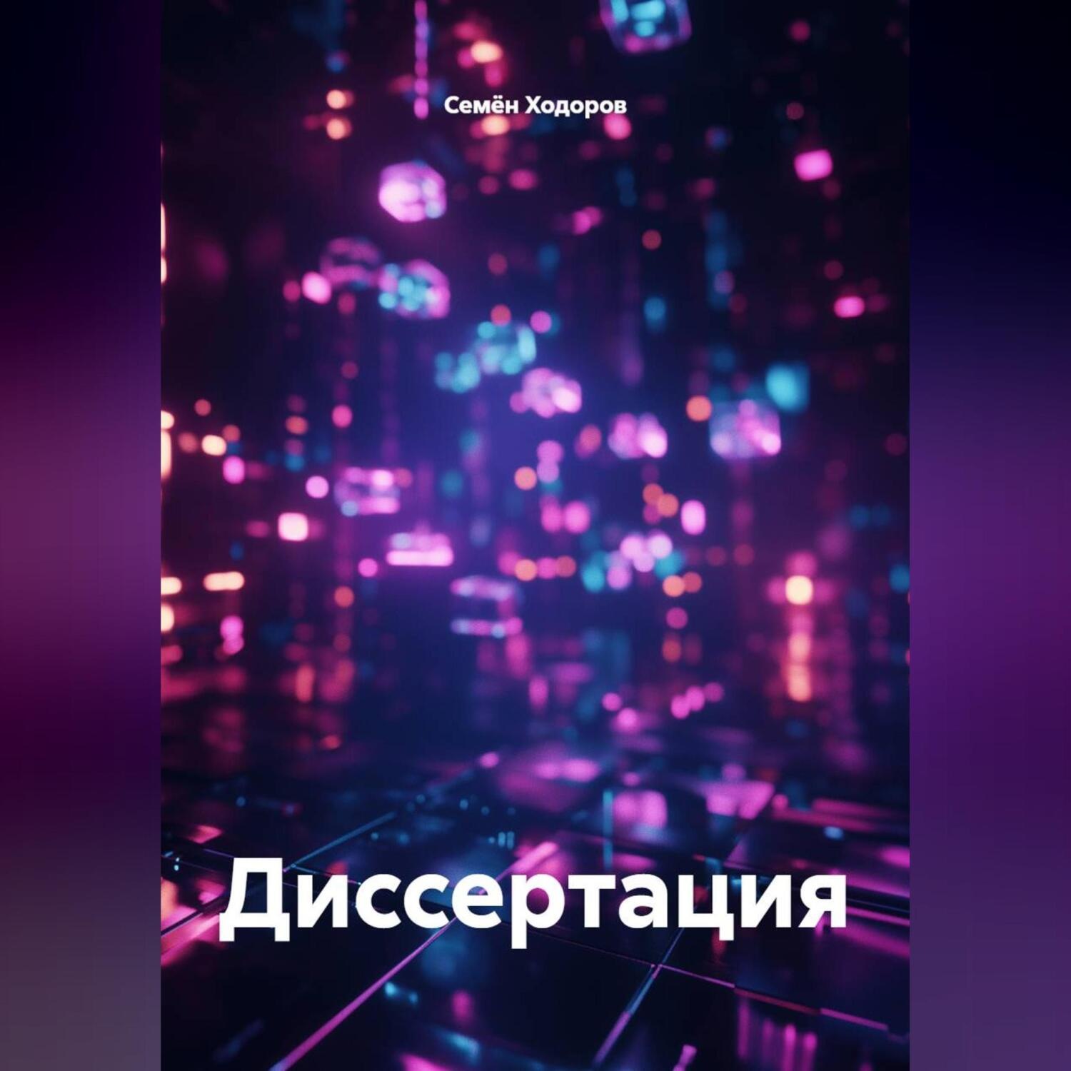 Обложка книги «Диссертация»
