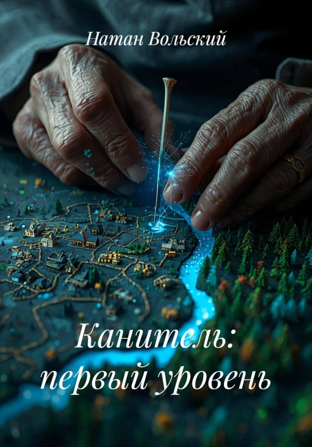 Обложка книги «Канитель: первый уровень»