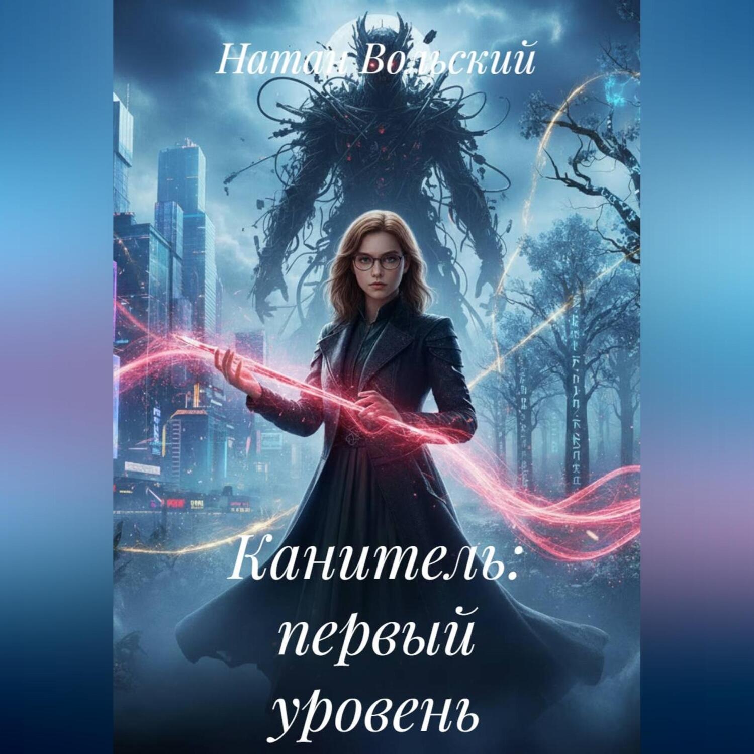 Обложка книги «Канитель: первый уровень»
