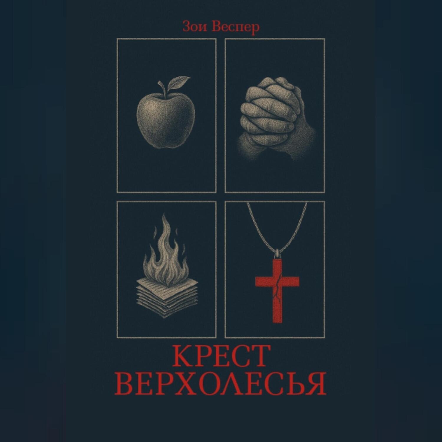 Обложка книги «Крест Верхолесья»