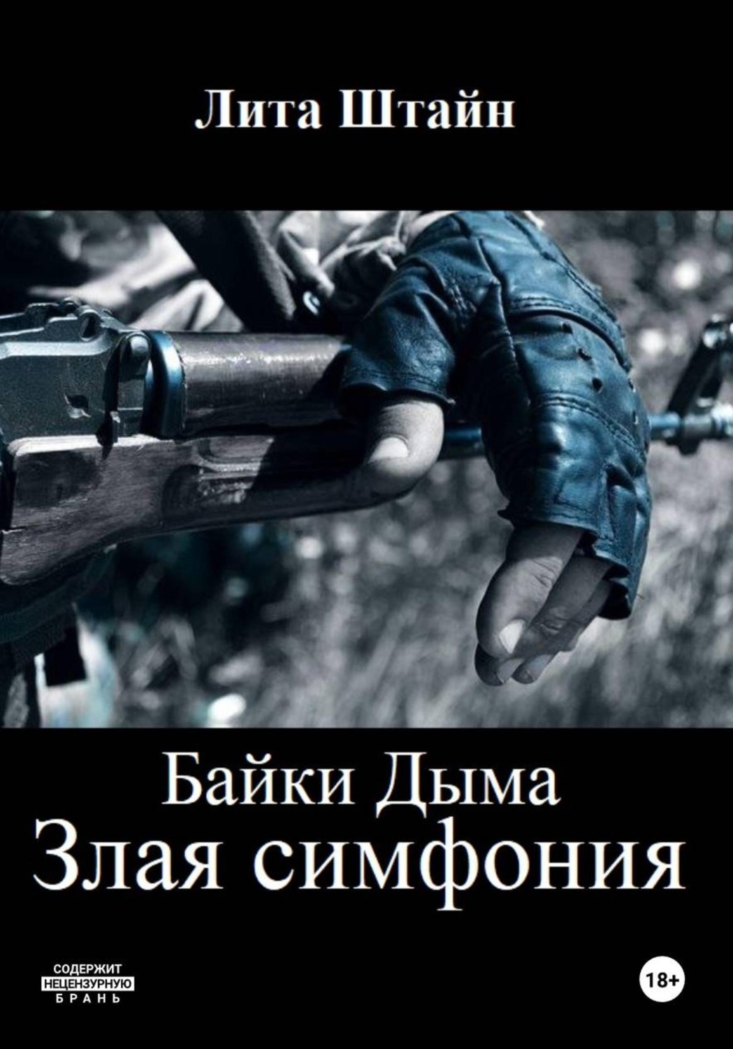 Обложка книги «Байки дыма. Злая симфония»