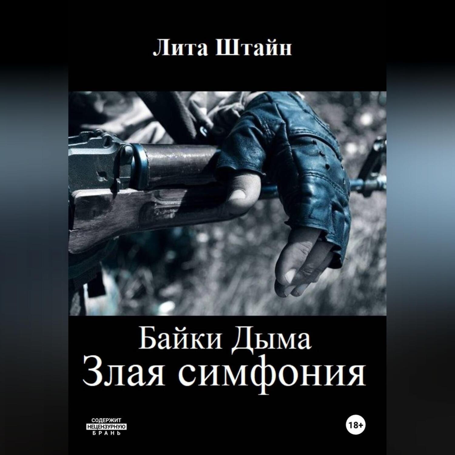 Обложка книги «Байки Дыма. Злая симфония»