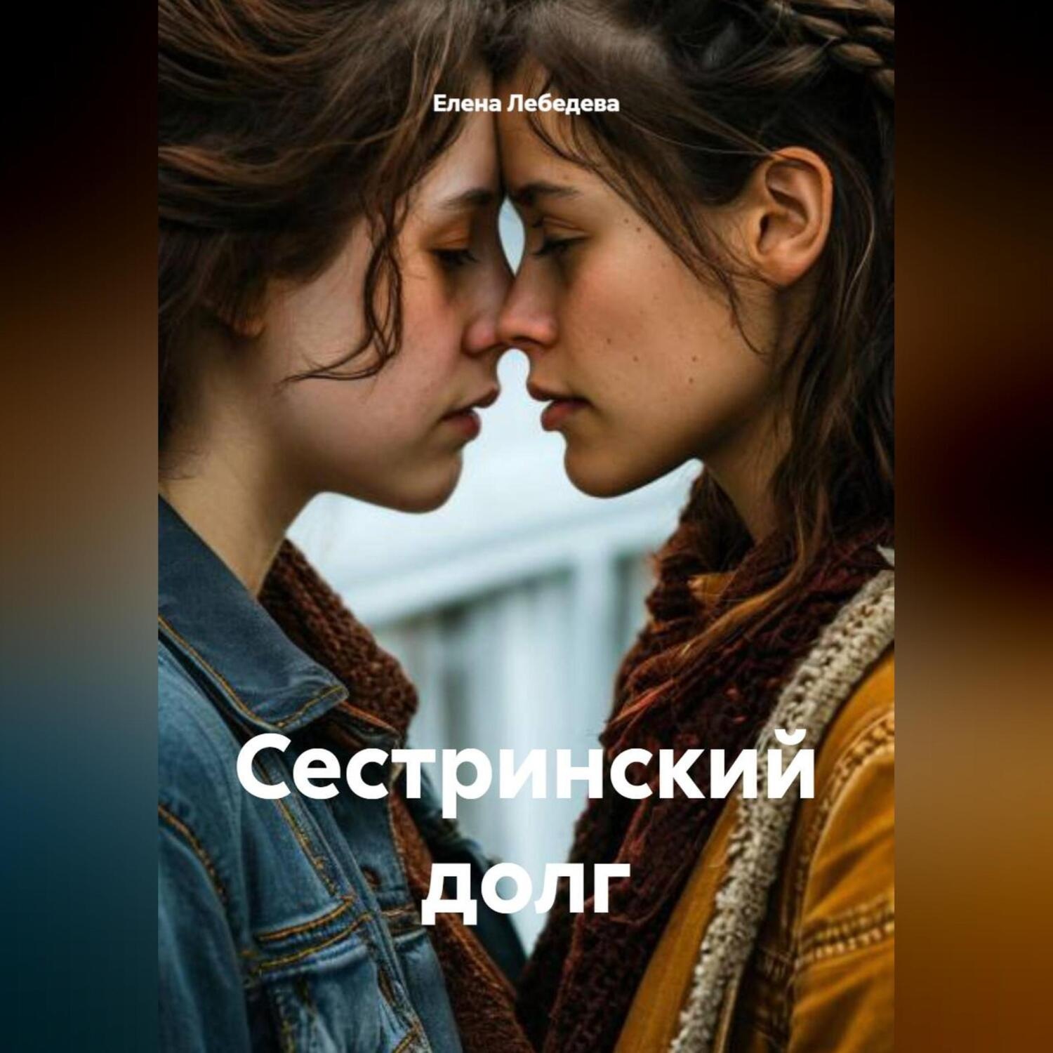 Обложка книги «Сестринский долг»