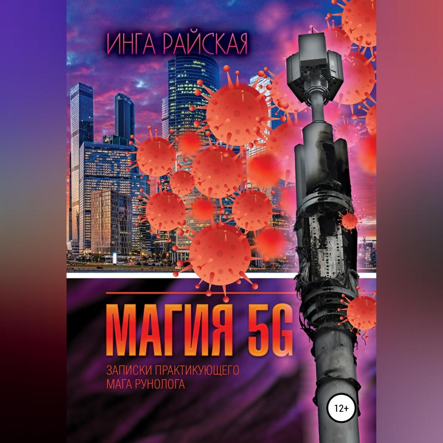 Обложка книги «Магия 5G. Записки практикующего мага рунолога»