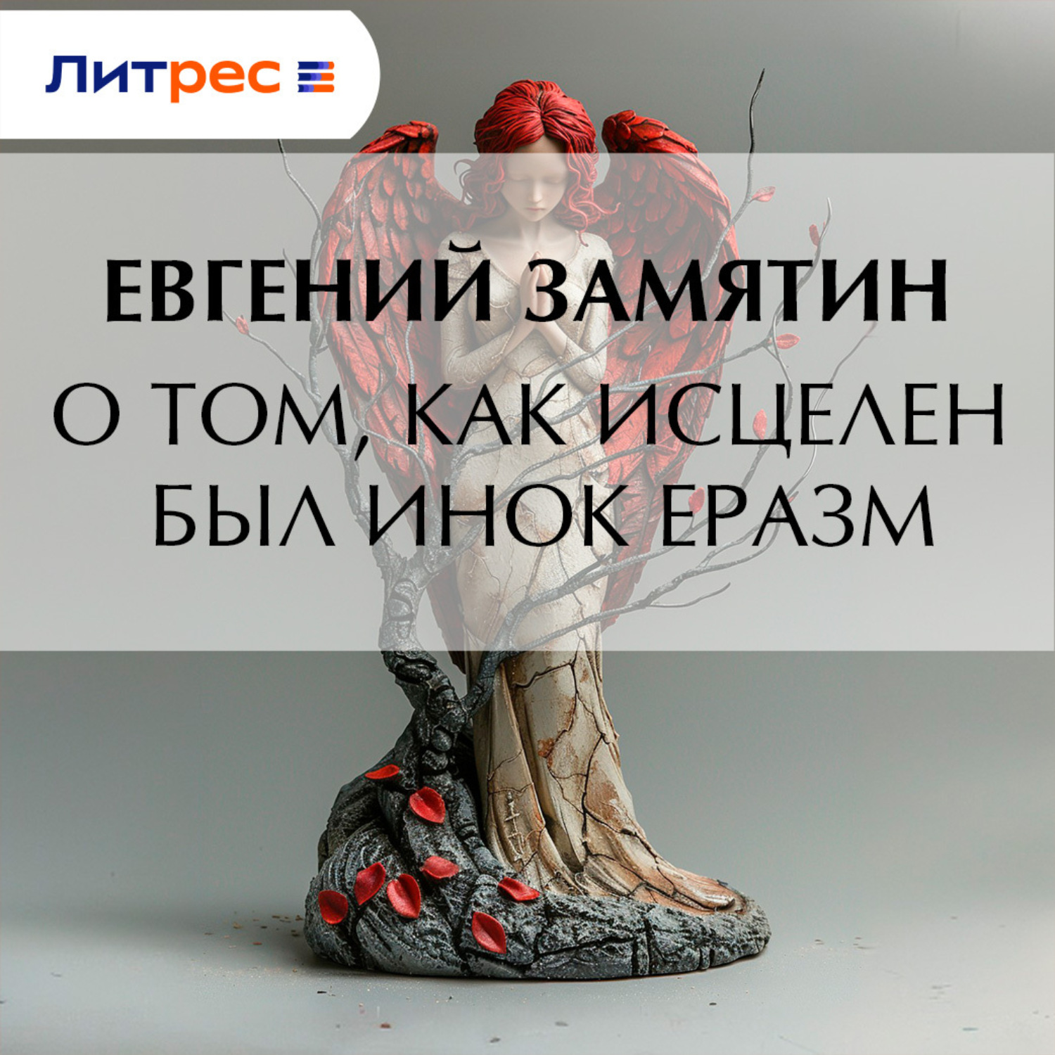 Обложка книги «О том, как исцелен был инок Еразм»