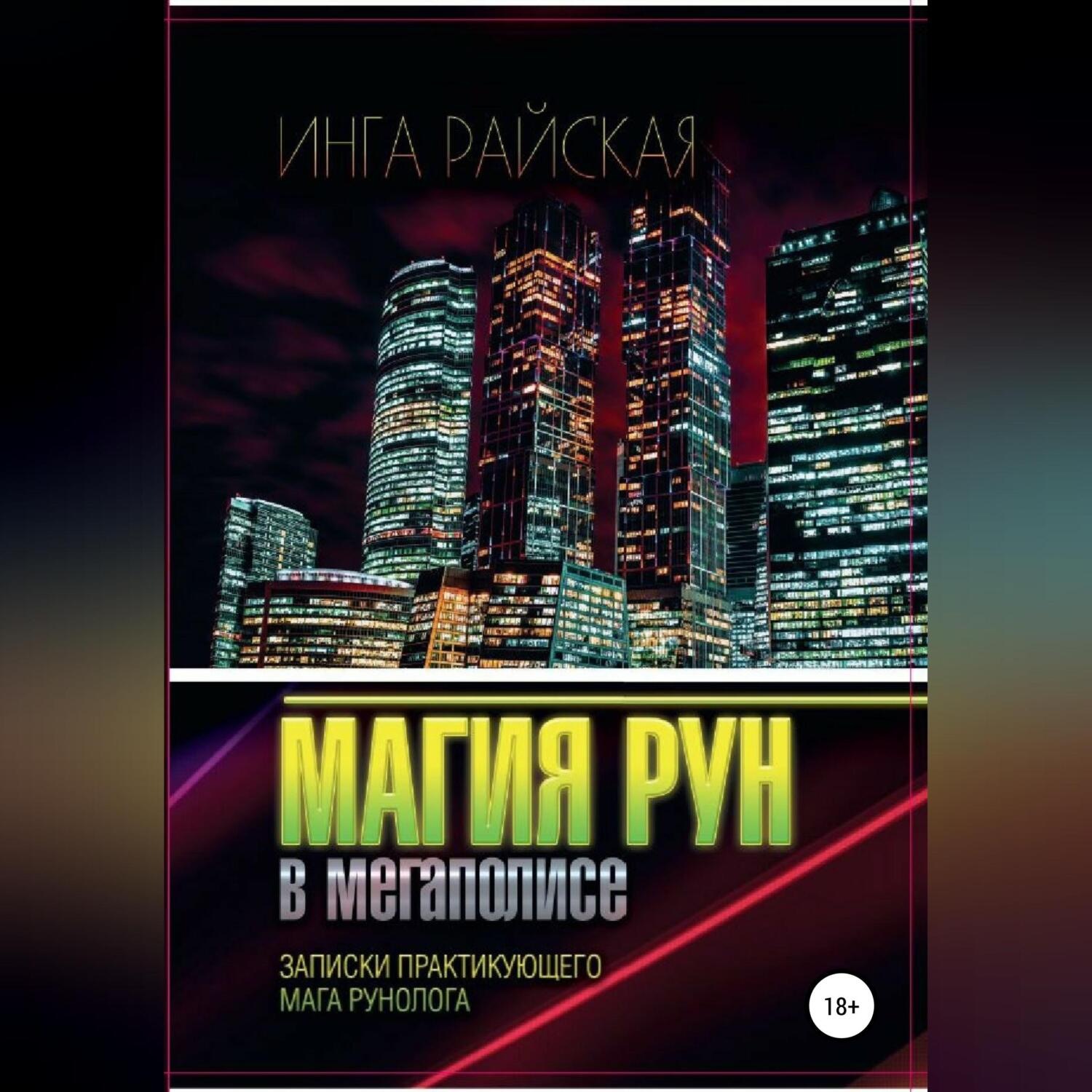 Обложка книги «Магия рун в мегаполисе. Записки практикующего мага-рунолога»