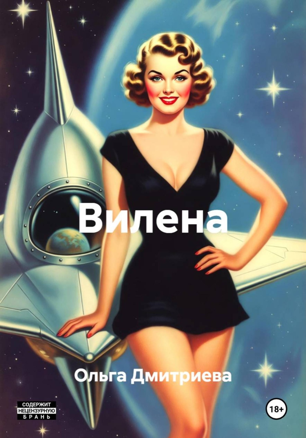 Обложка книги «Вилена»