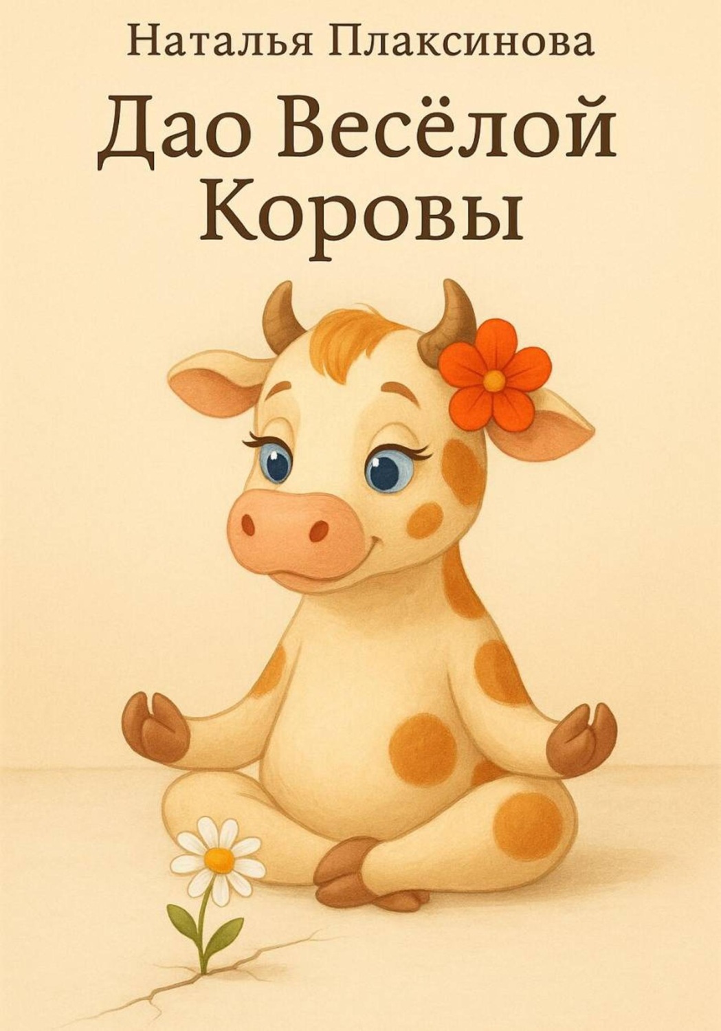 Обложка книги «Дао Весёлой Коровы»