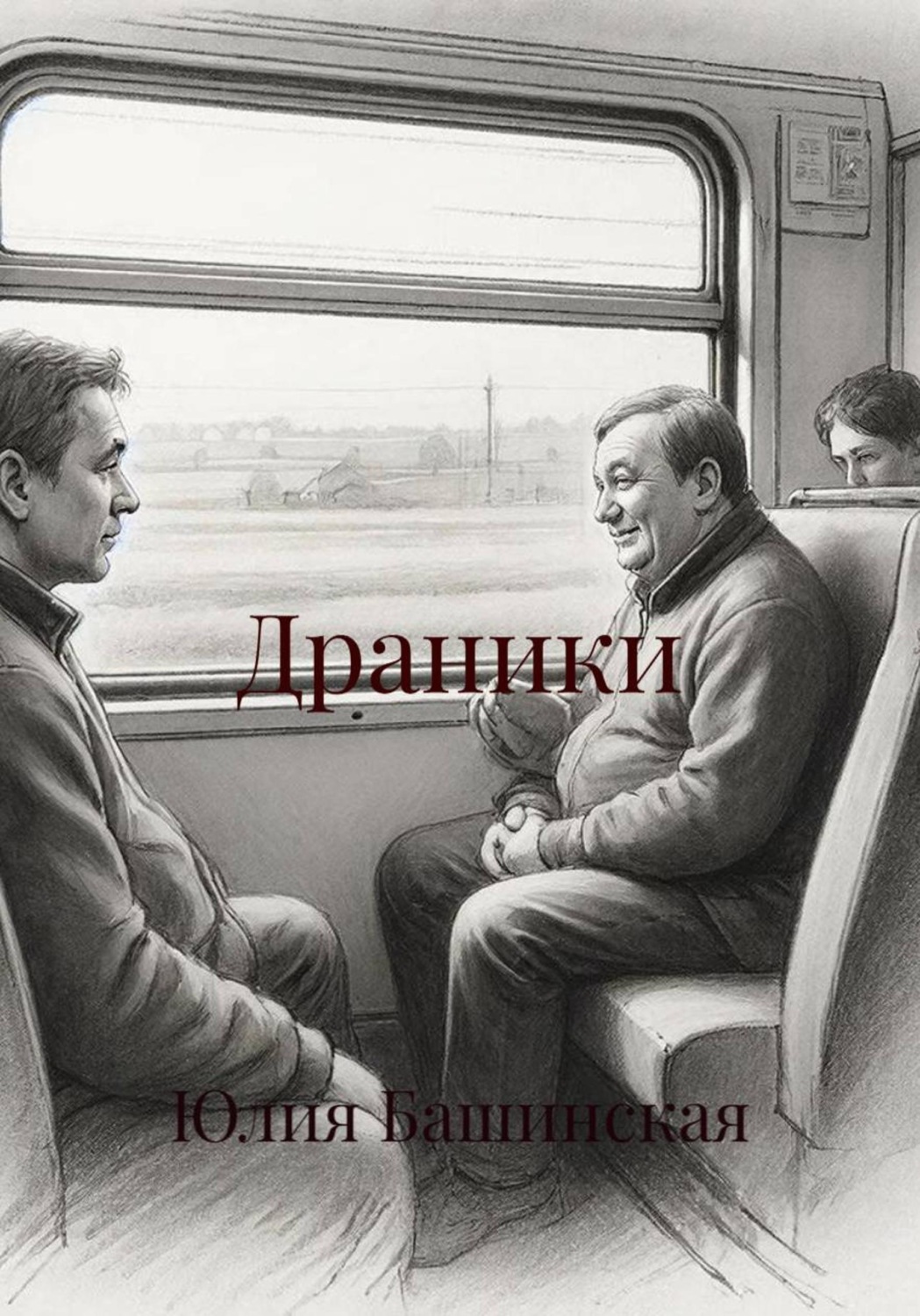 Обложка книги «Драники»