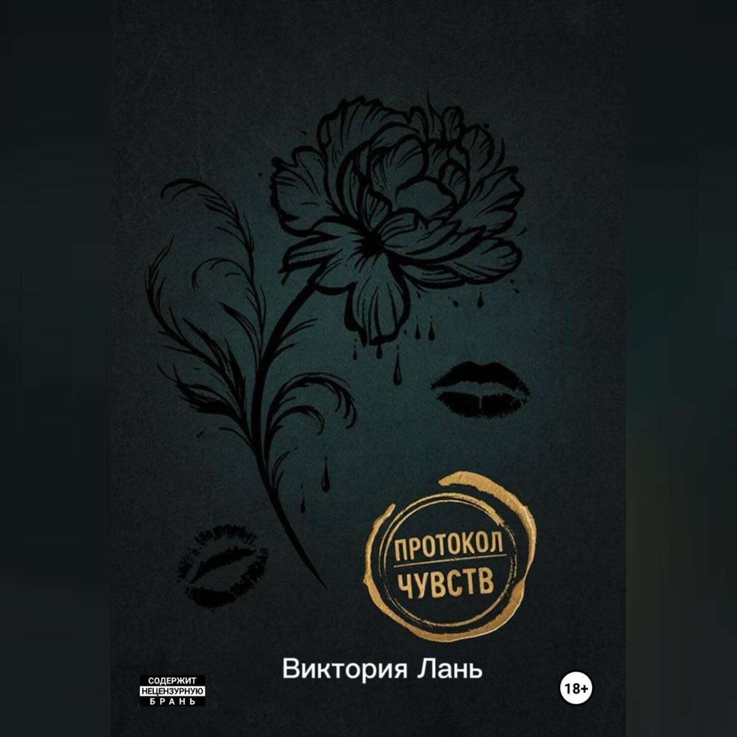 Обложка книги «Протокол чувств»