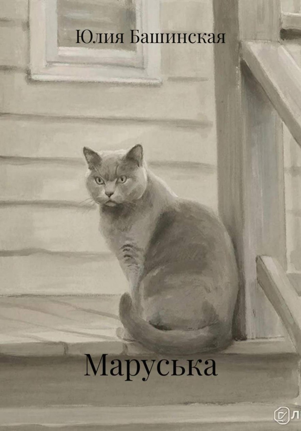 Обложка книги «Маруська»