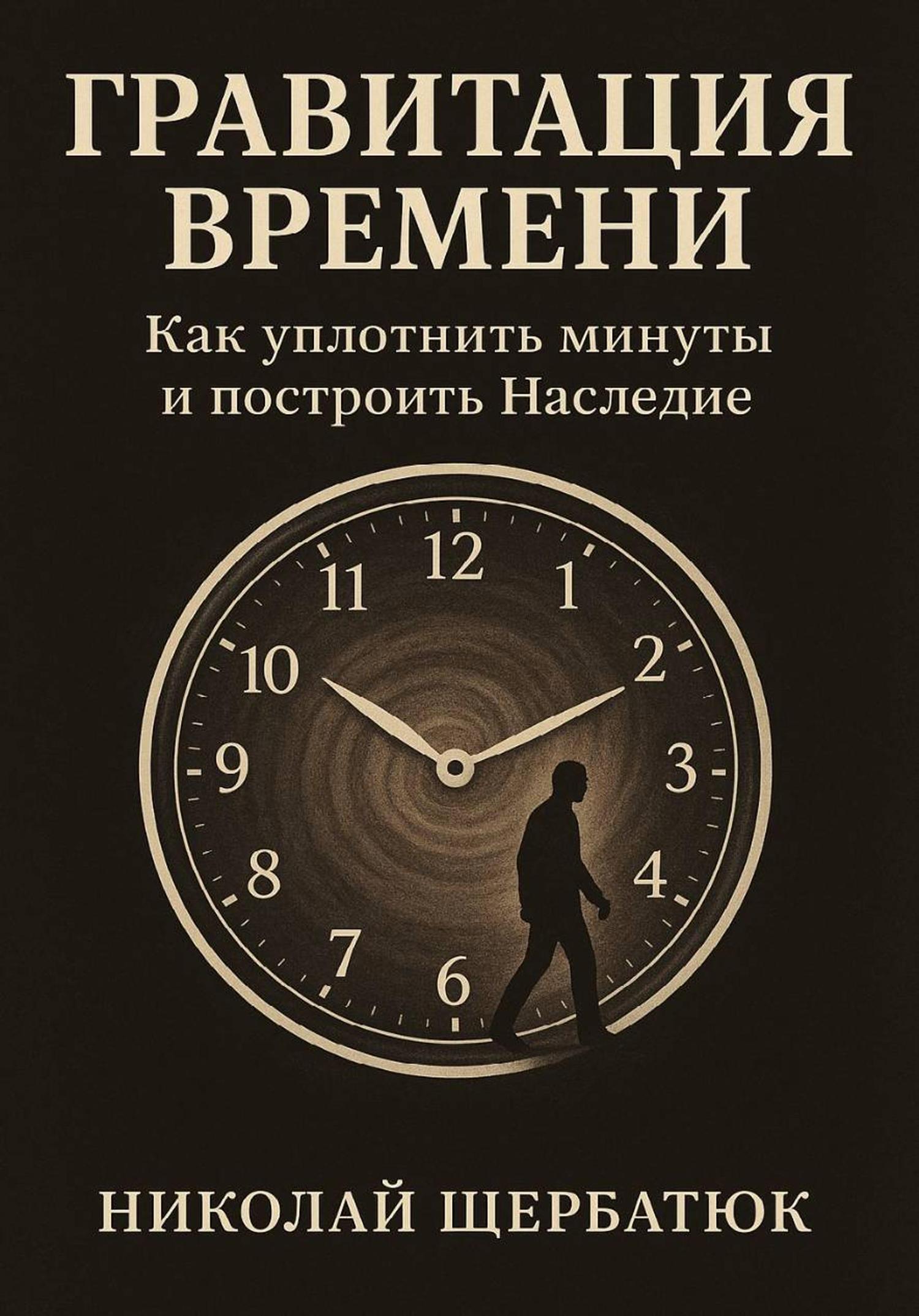 Обложка книги «Гравитация времени. Как уплотнить минуты и построить наследие»