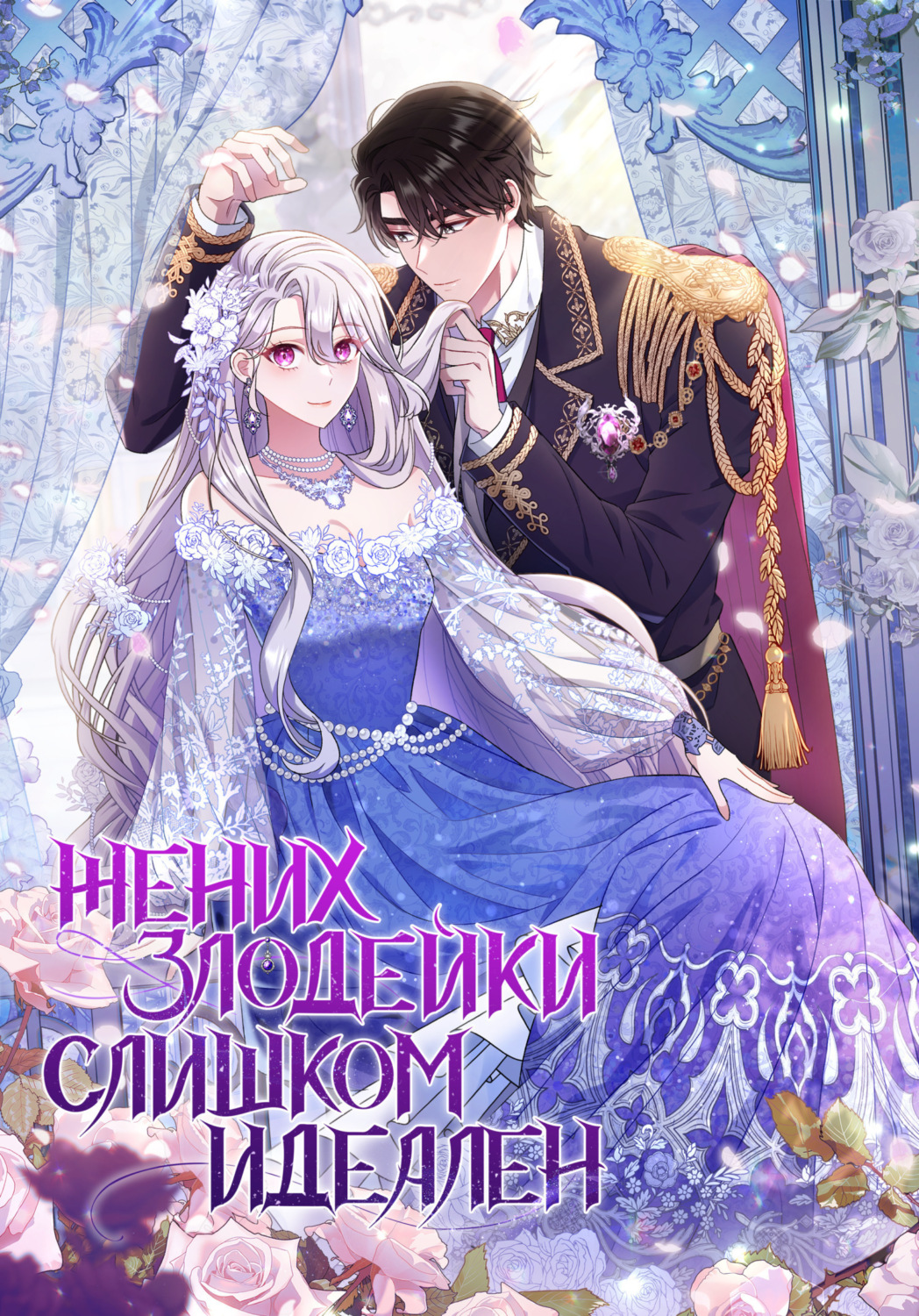 Обложка книги «Жених злодейки слишком идеален. Глава 44»