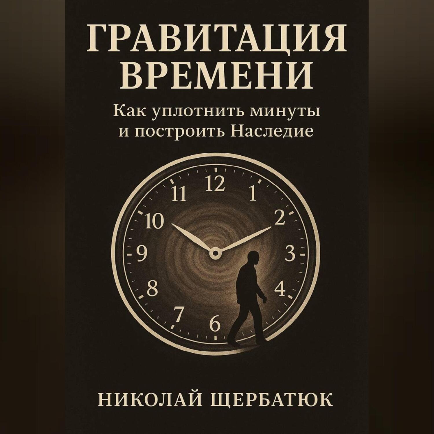Обложка книги «Гравитация Времени: Как уплотнить минуты и построить Наследие»