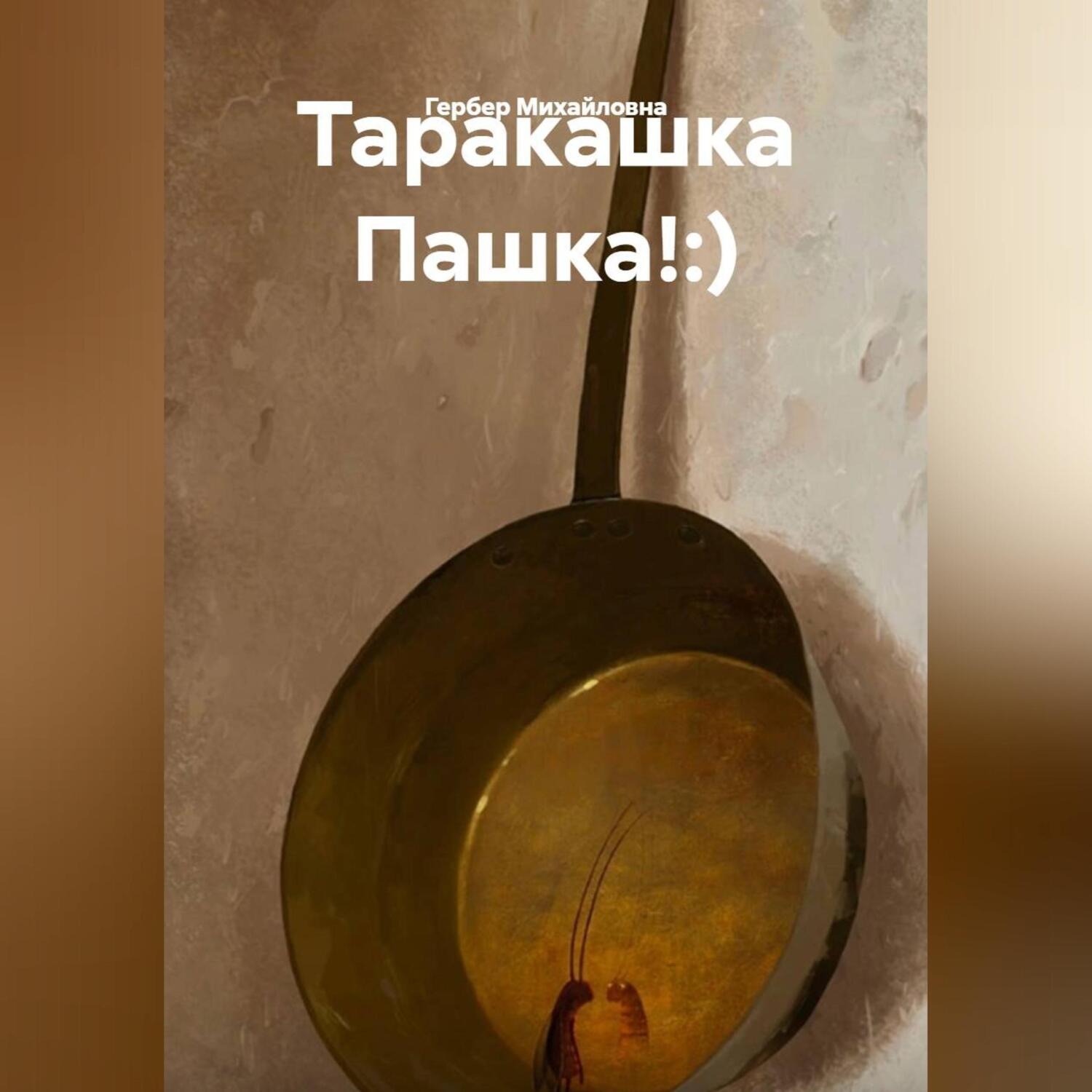 Обложка книги «Таракашка Пашка!:)»