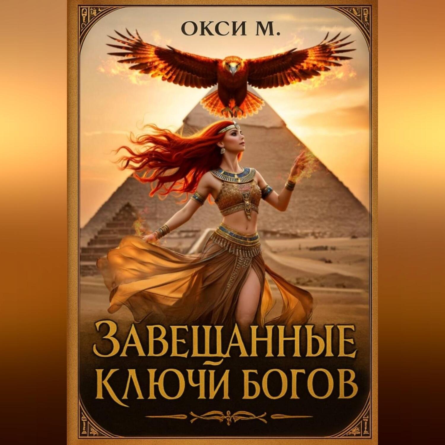 Обложка книги «Завещанные ключи богов»