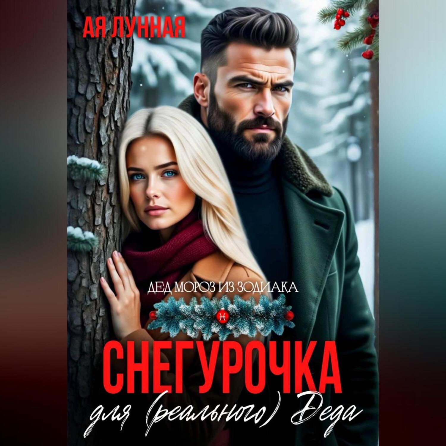 Обложка книги «Снегурочка для (реального) Деда»
