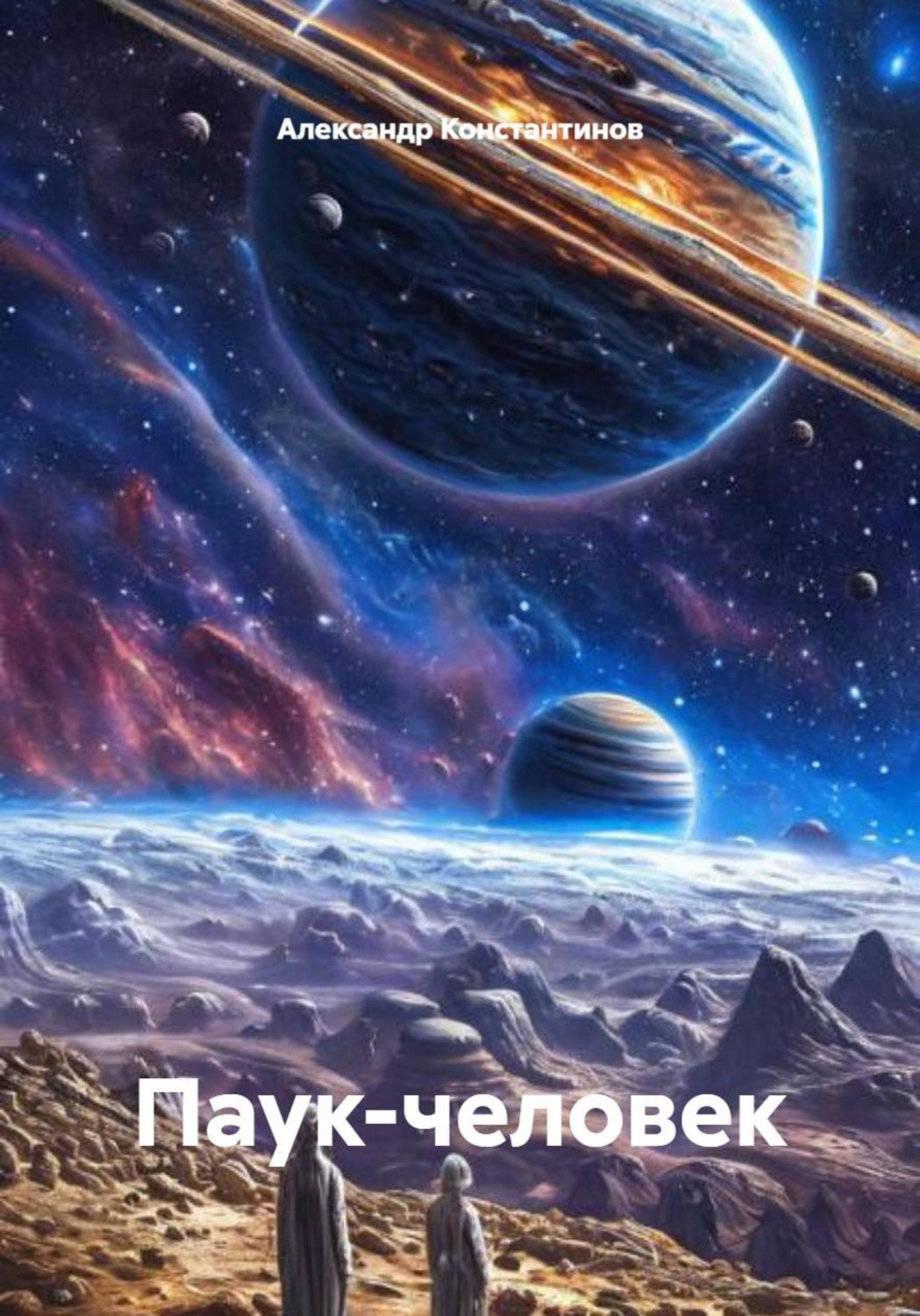 Обложка книги «Паук-человек»