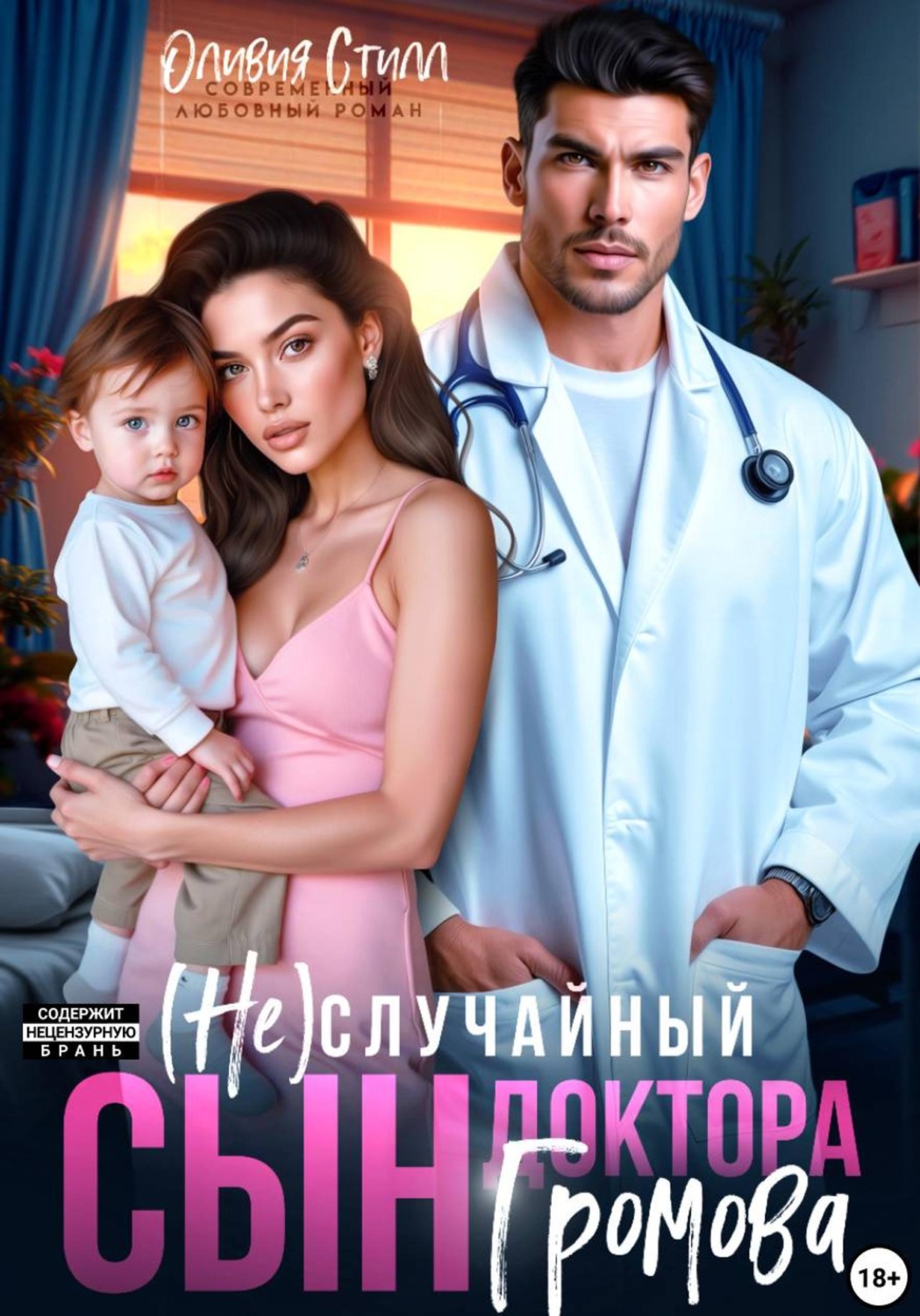 Обложка книги «(Не)случайный сын доктора Громова»