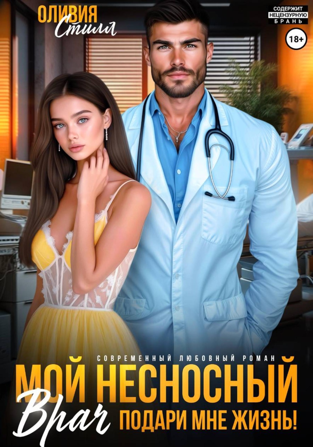 Обложка книги «Мой несносный врач. Подари мне жизнь!»