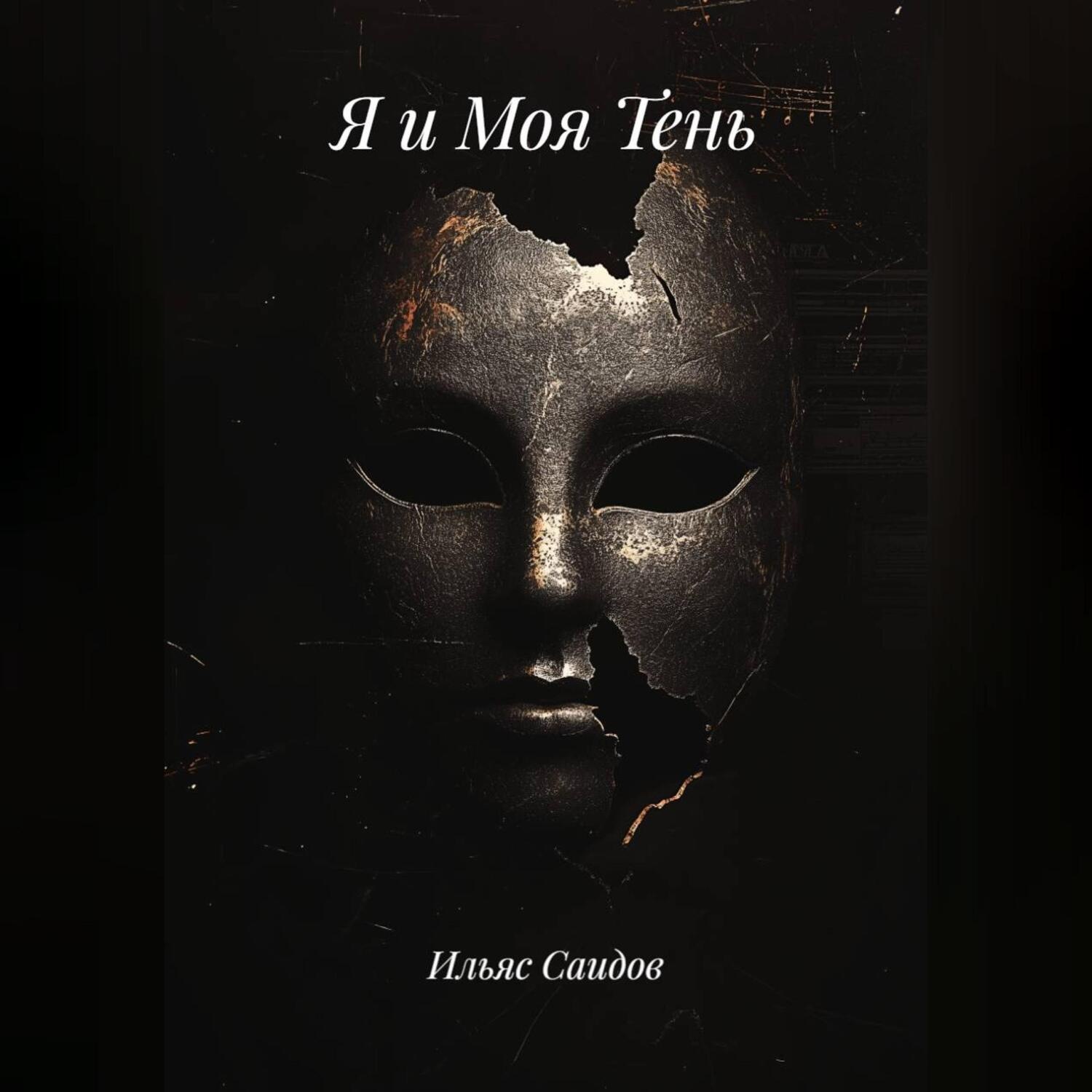 Обложка книги «Я и Моя Тень»