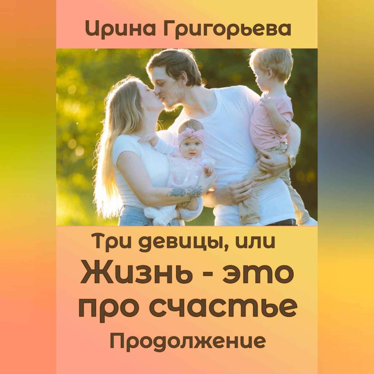Обложка книги «Три девицы, или Жизнь – это про счастье. Продолжение»