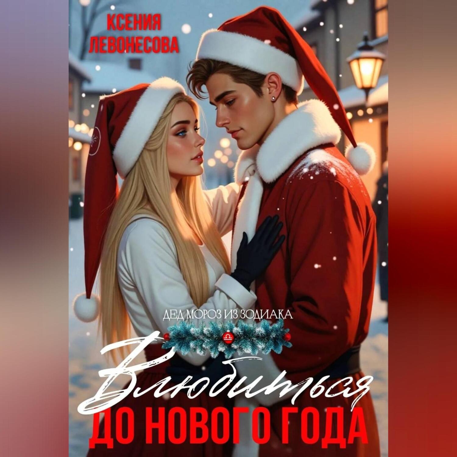 Обложка книги «Влюбиться до Нового года»