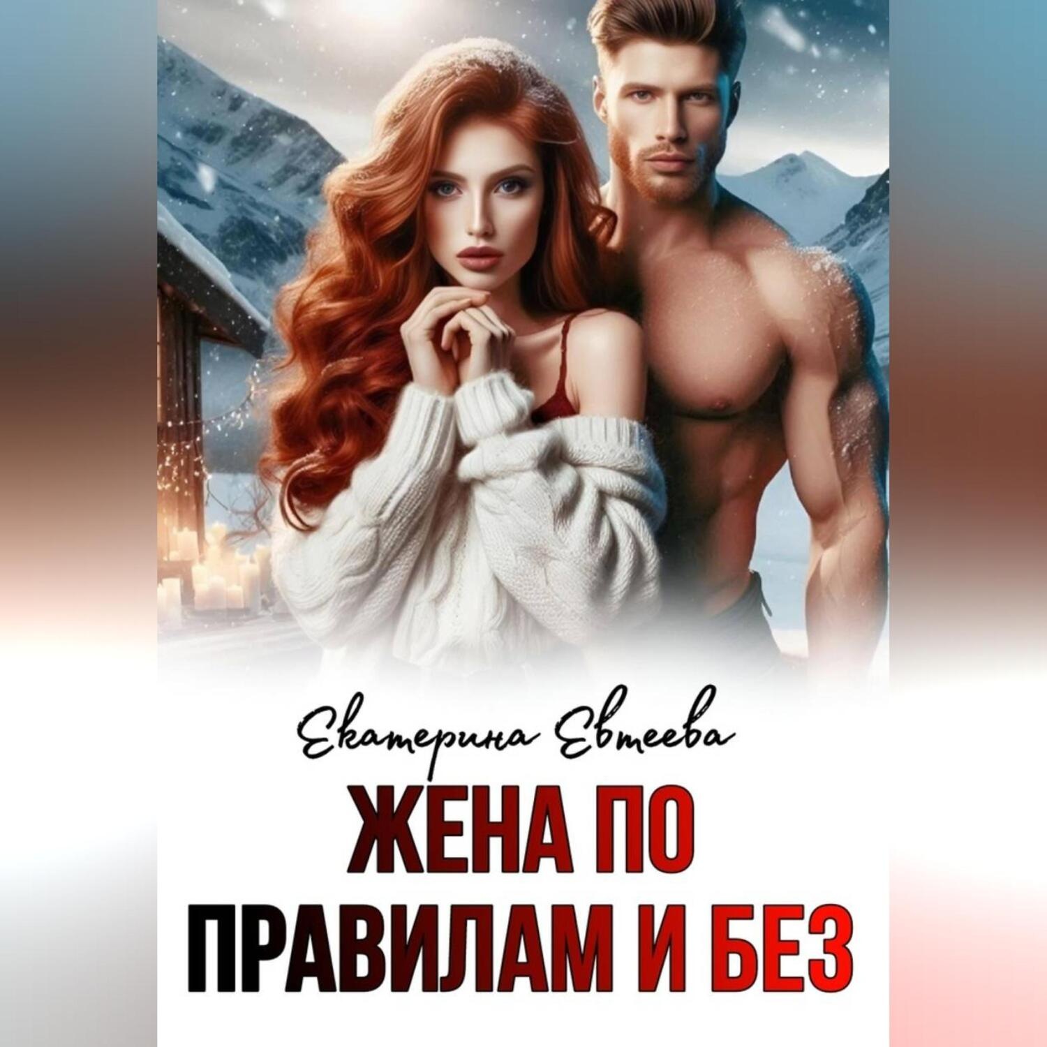 Обложка книги «Жена по правилам и без»