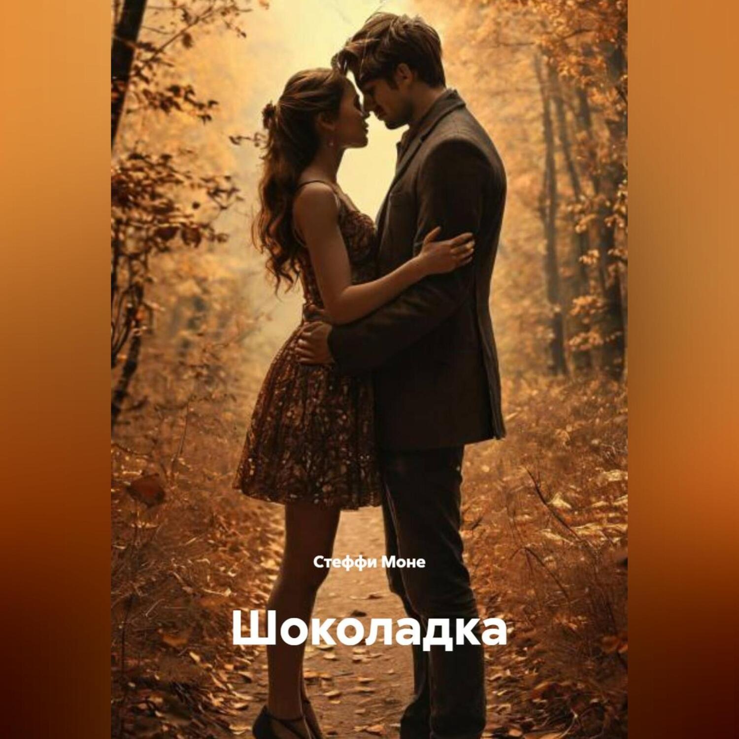 Обложка книги «Шоколадка»