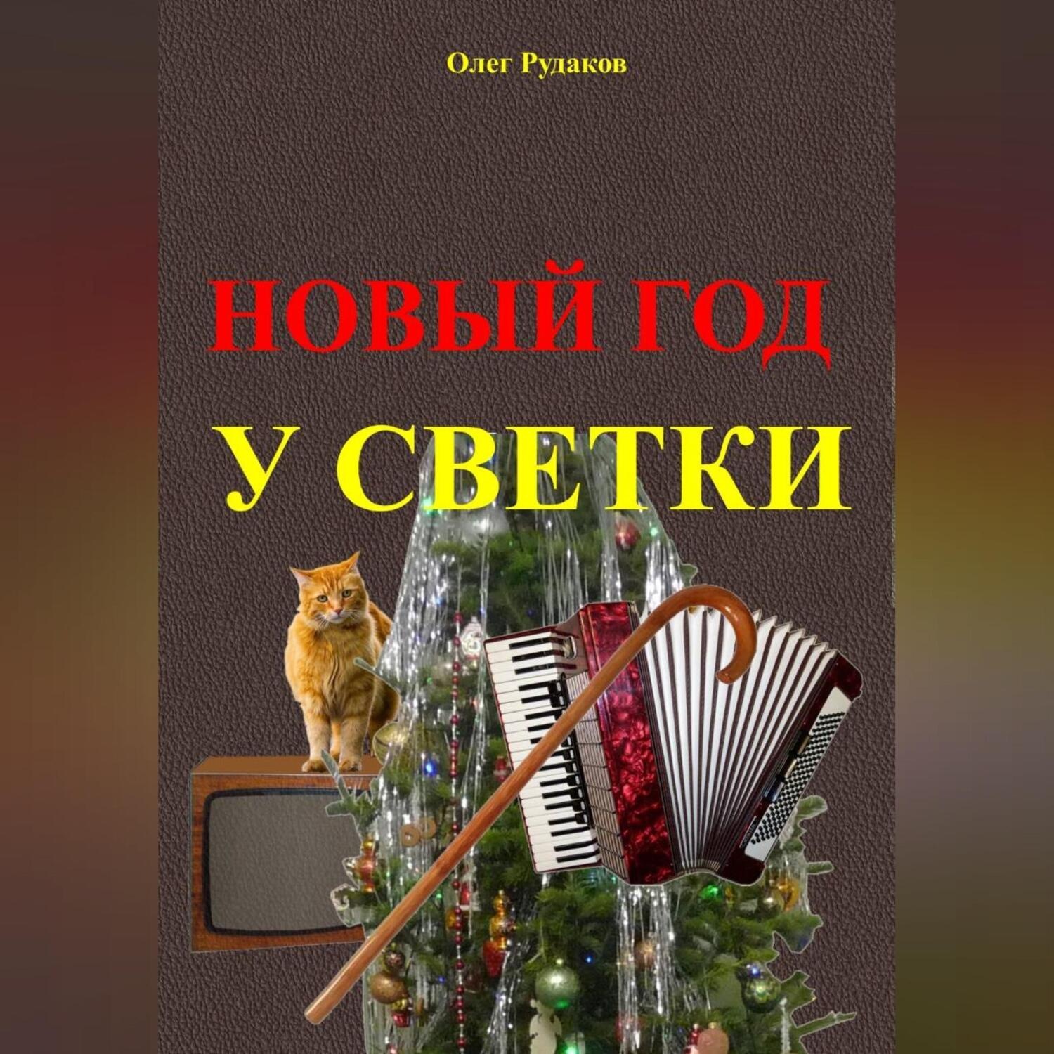 Обложка книги «Новый Год у Светки»