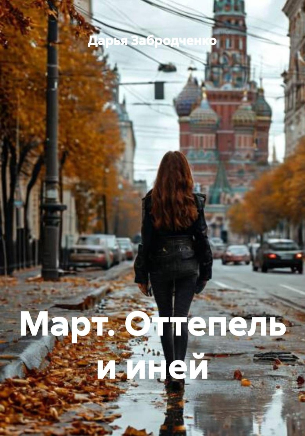 Обложка книги «Март. Оттепель и иней»