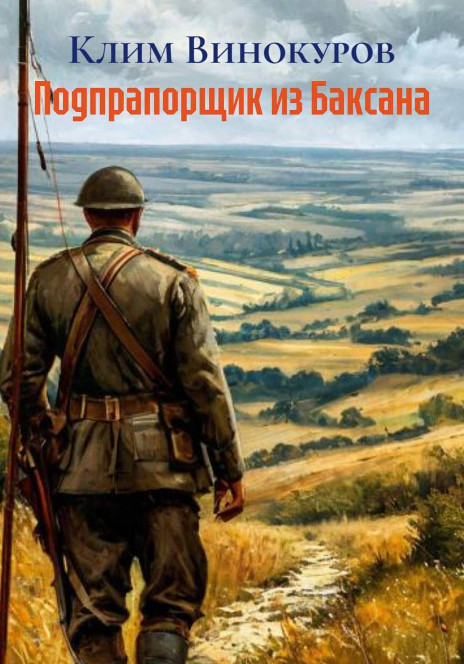 Обложка книги «Подпрапорщик из Баксана»