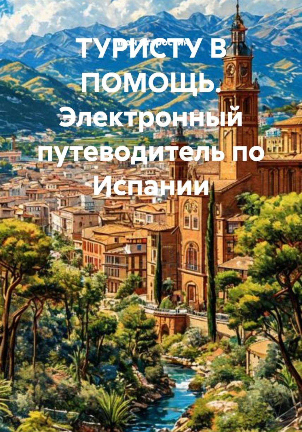 Обложка книги «ТУРИСТУ В ПОМОЩЬ. Электронный путеводитель по Испании»