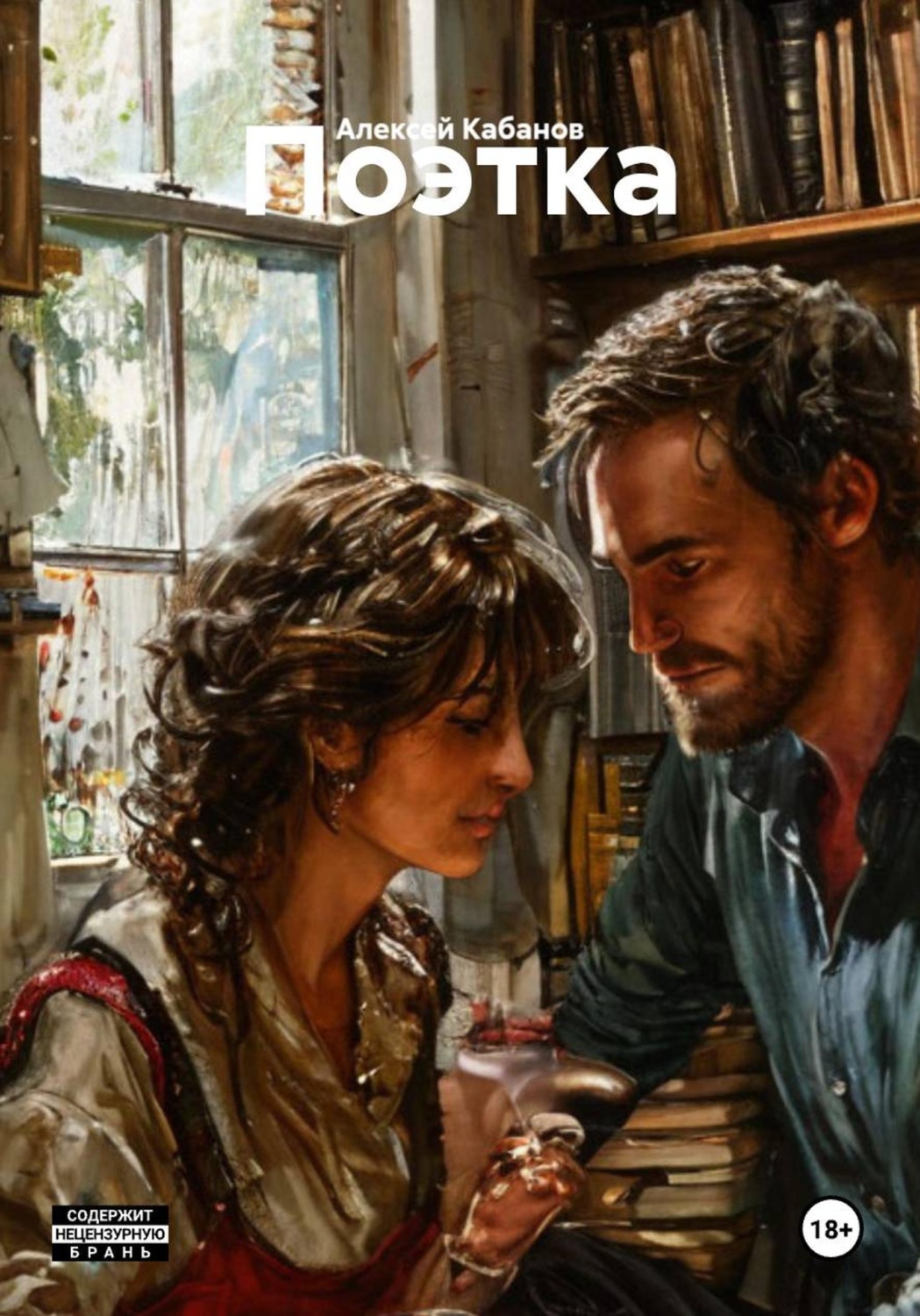 Обложка книги «Поэтка»