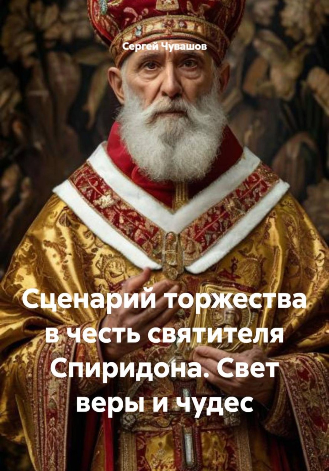 Обложка книги «Сценарий торжества в честь святителя Спиридона. Свет веры и чудес»