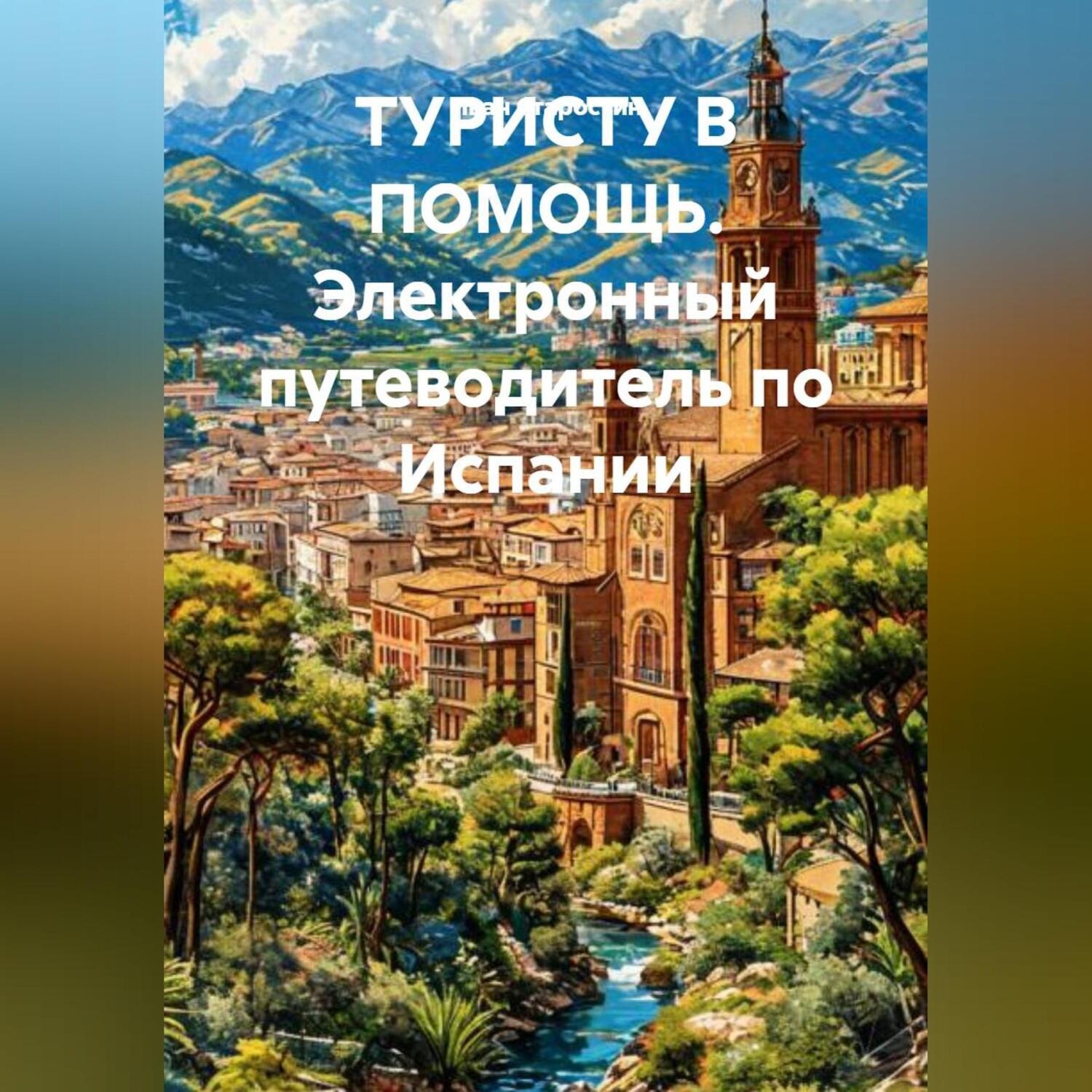 Обложка книги «Электронный путеводитель по Испании ТУРИСТУ В ПОМОЩЬ»