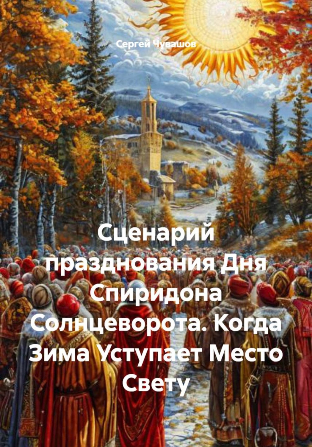 Обложка книги «Сценарий празднования Дня Спиридона Солнцеворота. Когда Зима Уступает Место Свету»
