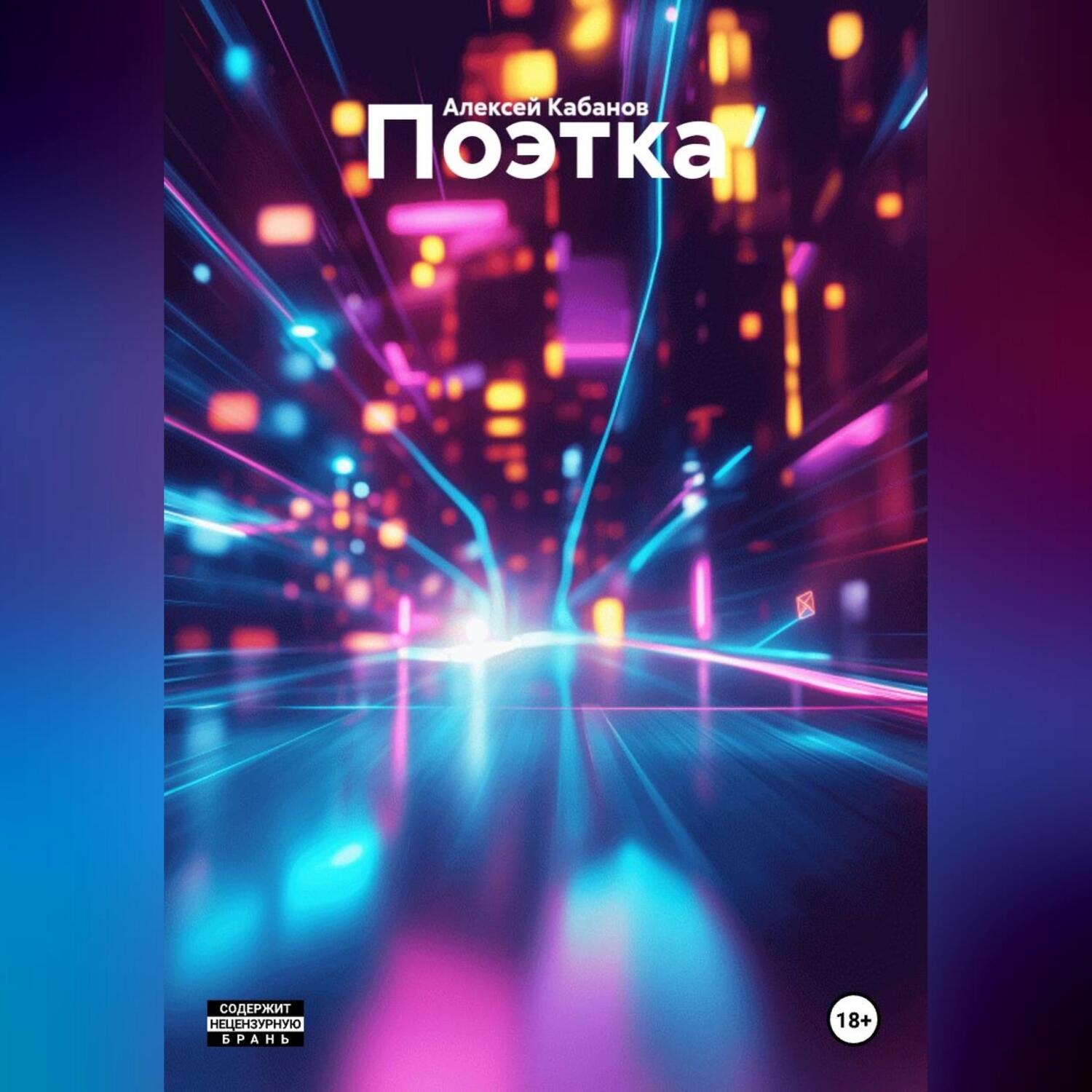 Обложка книги «Поэтка»