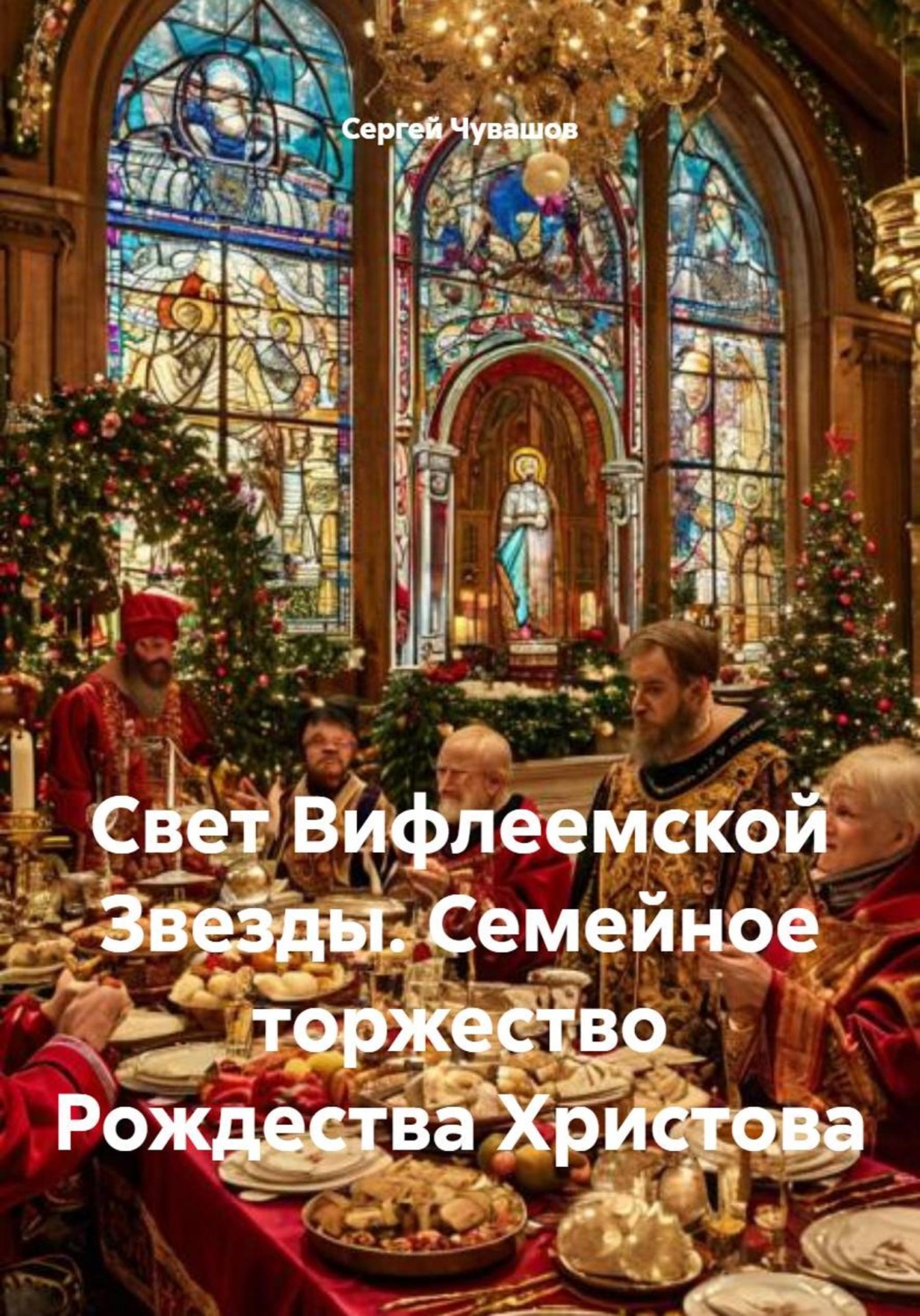 Обложка книги «Свет Вифлеемской Звезды. Семейное торжество Рождества Христова»