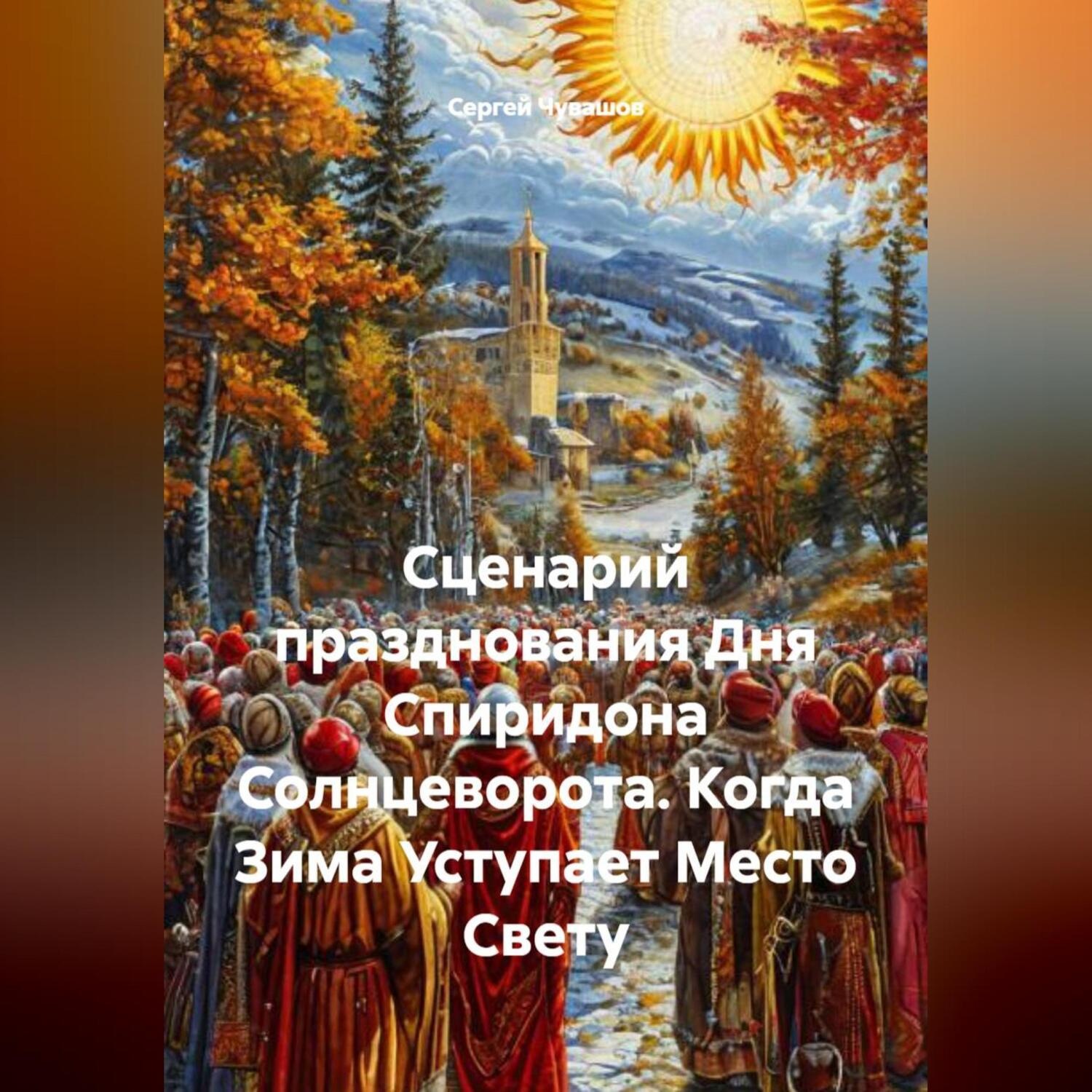 Обложка книги «Сценарий празднования Дня Спиридона Солнцеворота. Когда Зима Уступает Место Свету»