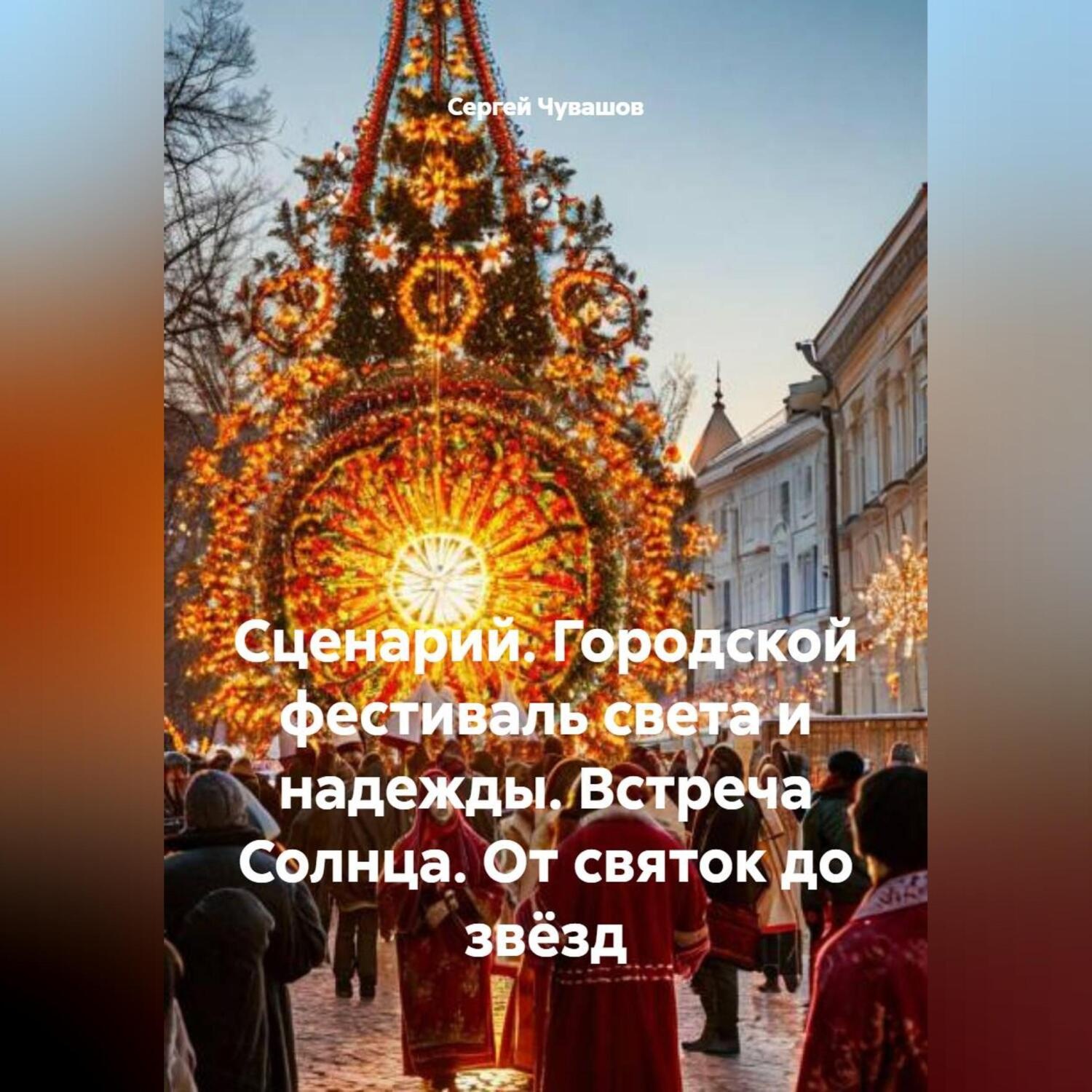 Обложка книги «Сценарий. Городской фестиваль света и надежды. Встреча Солнца. От святок до звёзд»