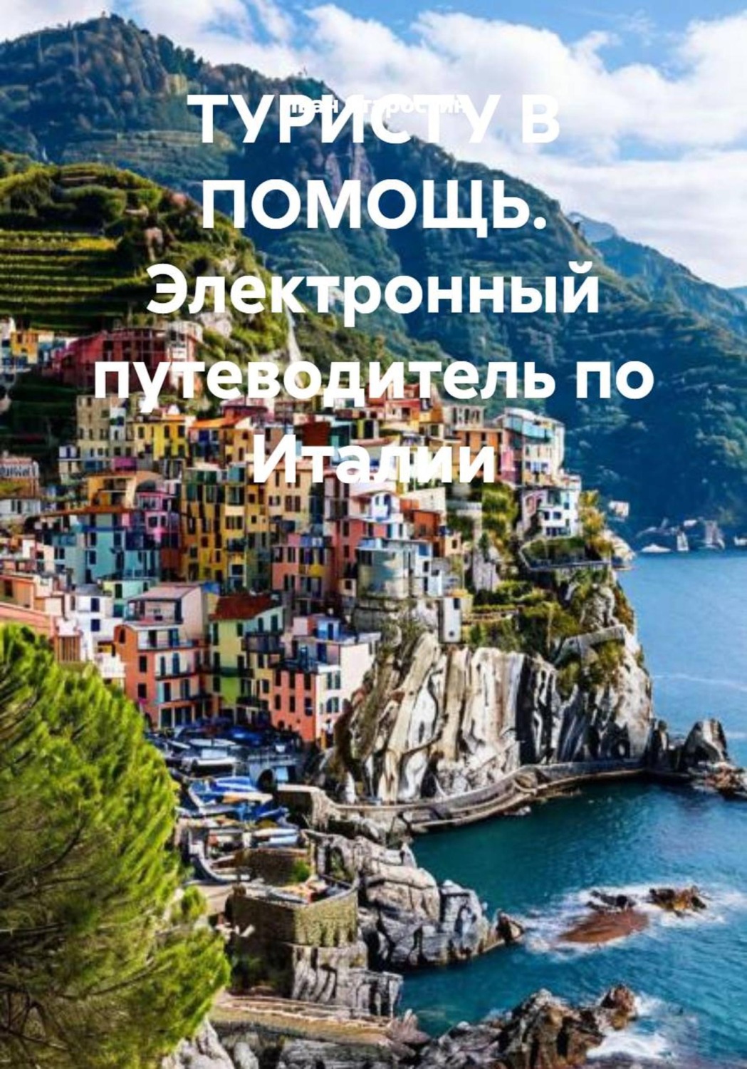 Обложка книги «ТУРИСТУ В ПОМОЩЬ. Электронный путеводитель по Италии»