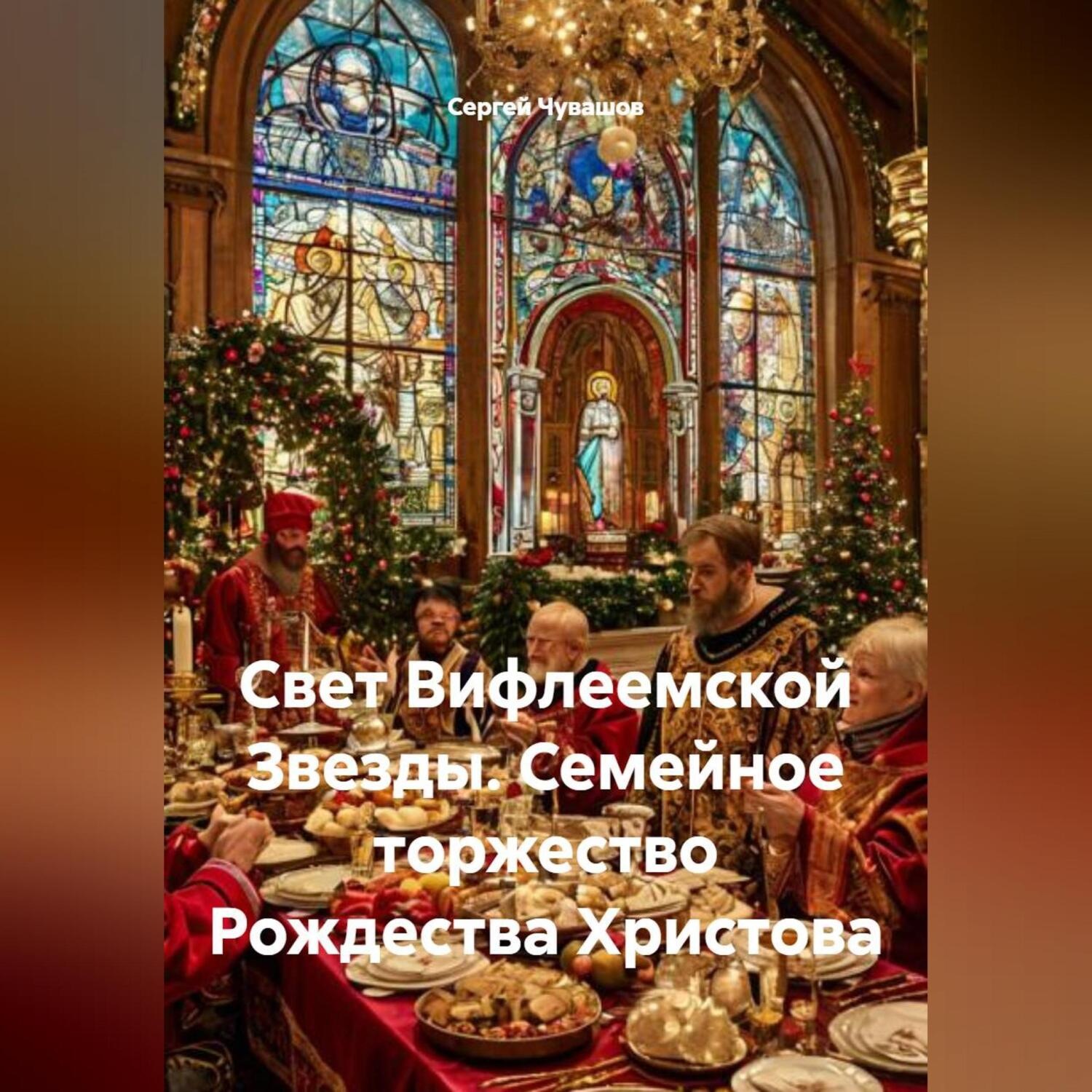 Обложка книги «Свет Вифлеемской Звезды. Семейное торжество Рождества Христова»