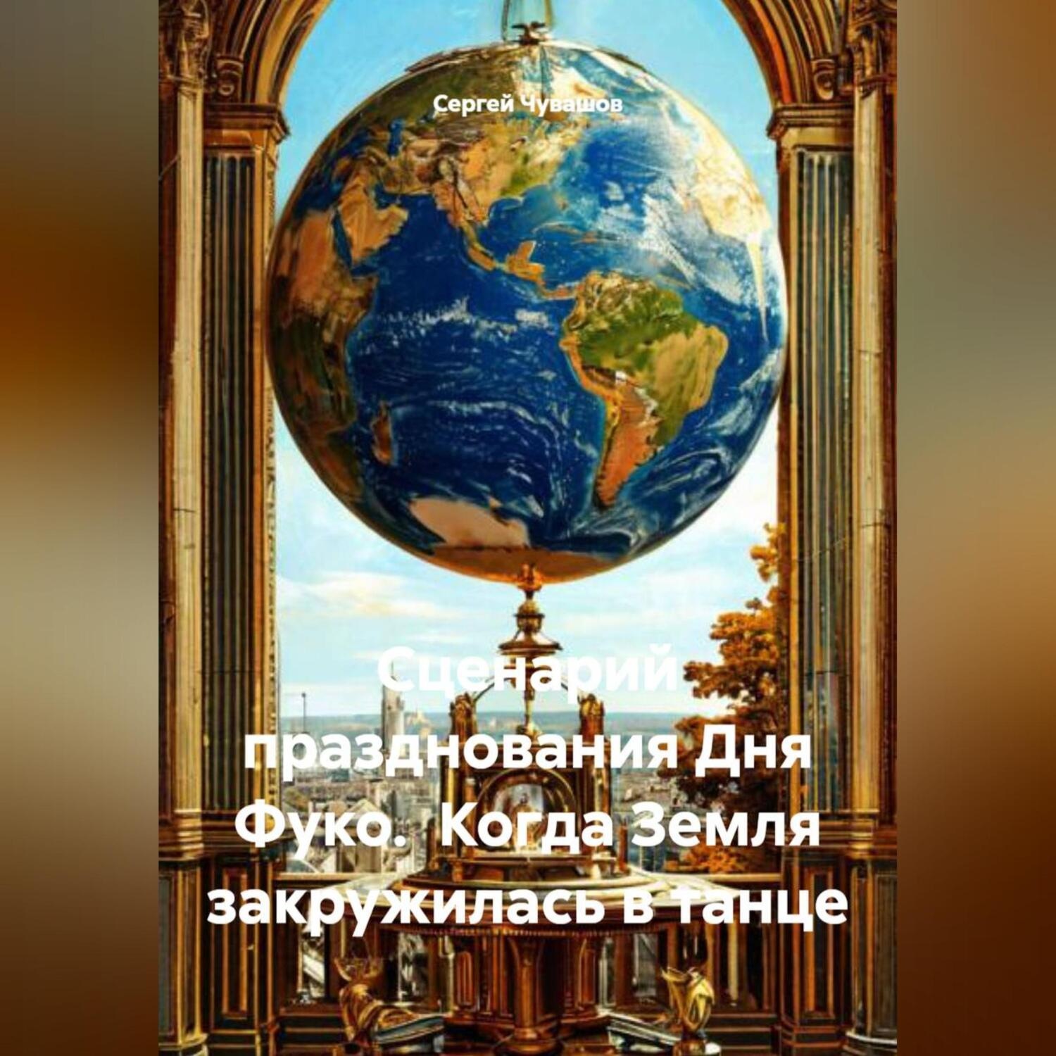 Обложка книги «Сценарий празднования Дня Фуко. Когда Земля закружилась в танце»