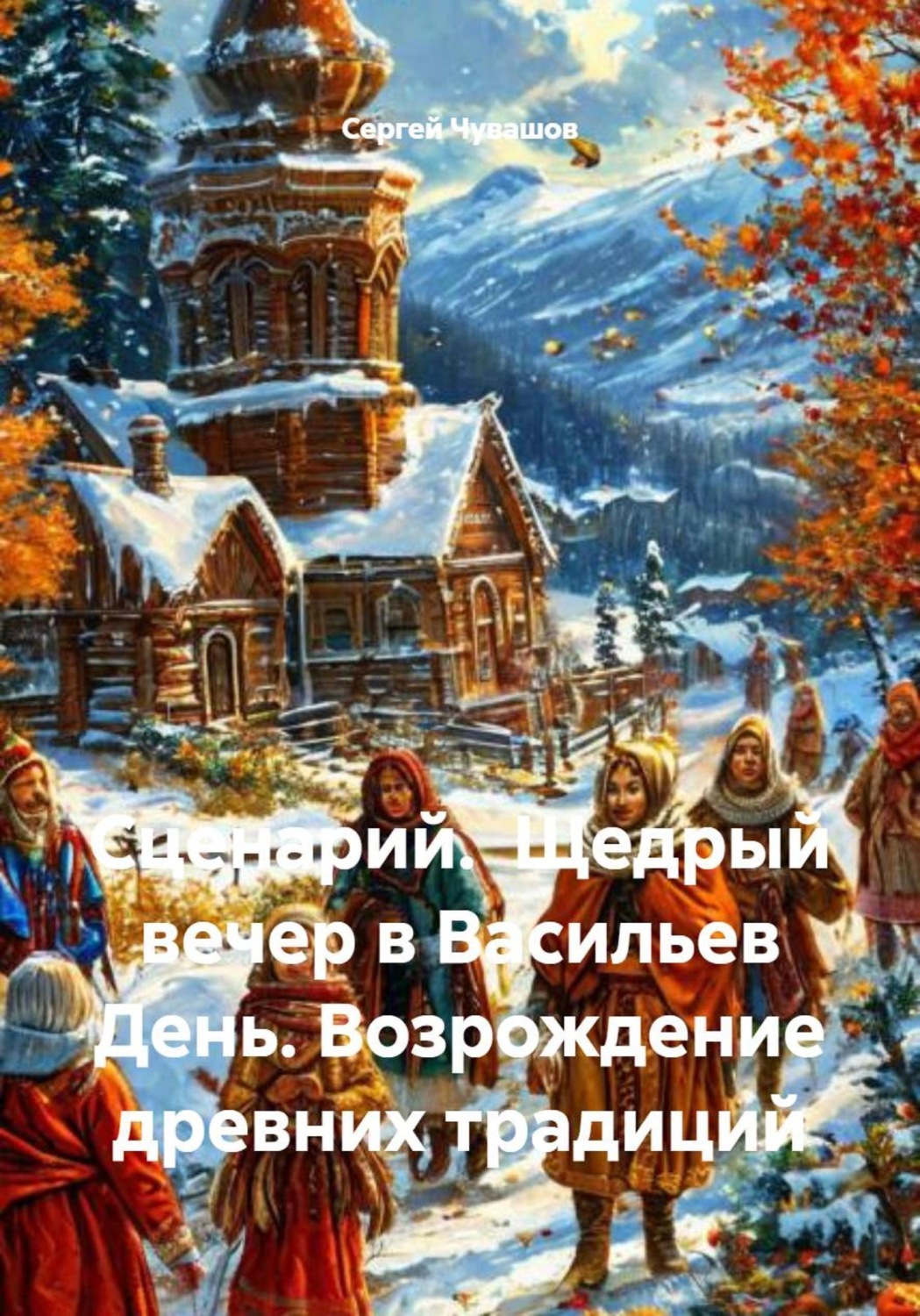 Обложка книги «Сценарий. Щедрый вечер в Васильев День. Возрождение древних традиций»