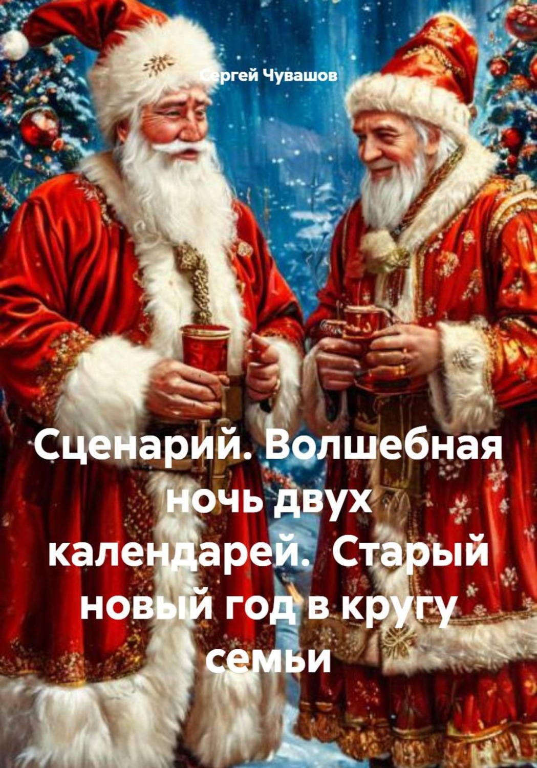 Обложка книги «Сценарий. Волшебная ночь двух календарей. Старый новый год в кругу семьи»